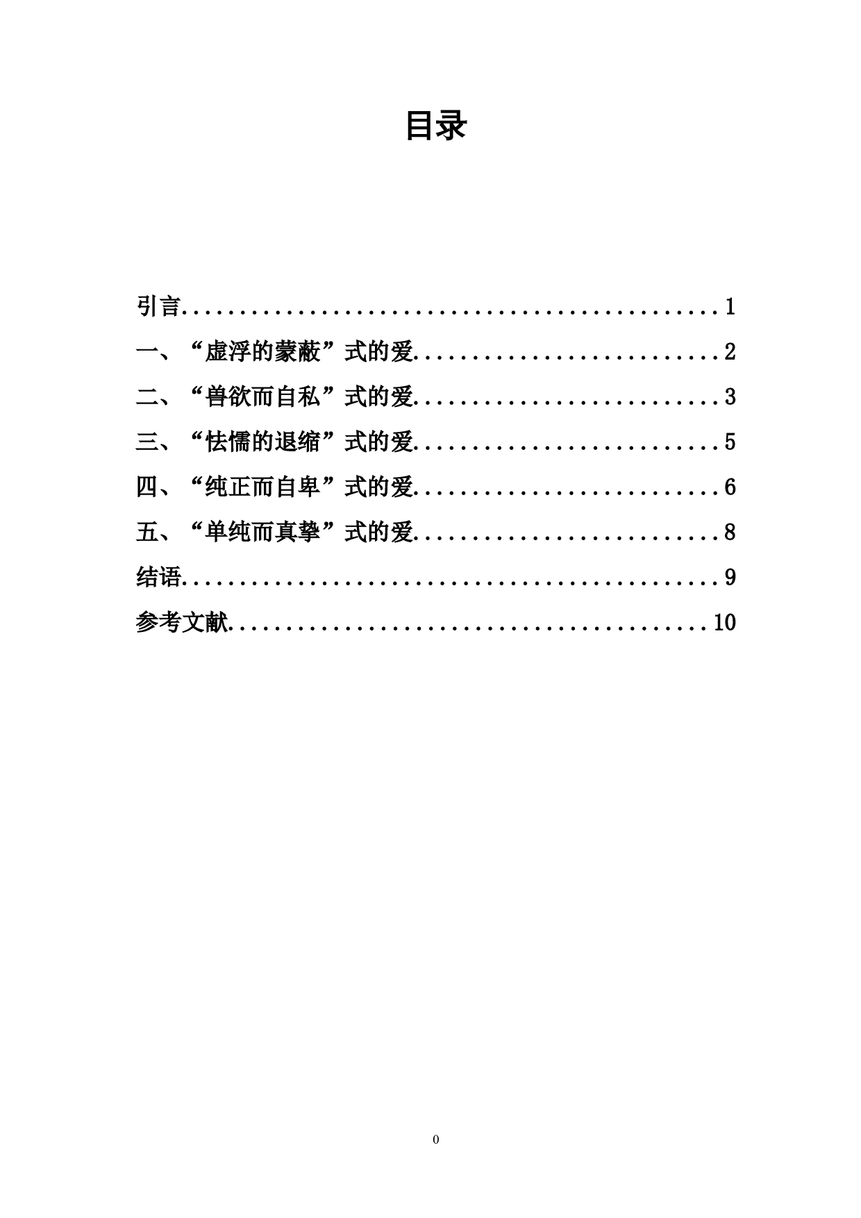 美与丑的极致演绎&mdash;&mdash;浅析《巴黎圣母院》中人物的爱情观-10023字.doc 第1页