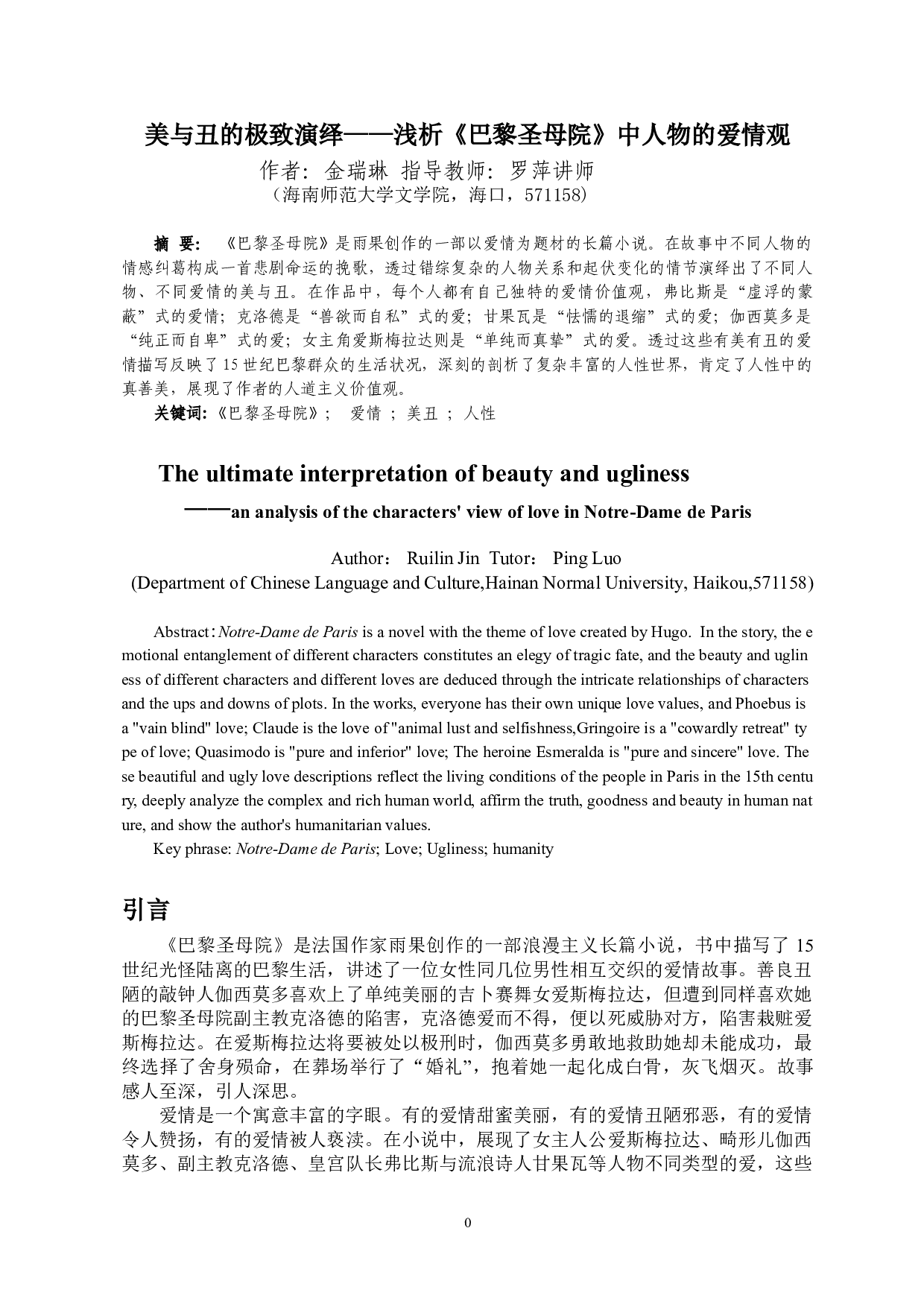 美与丑的极致演绎&mdash;&mdash;浅析《巴黎圣母院》中人物的爱情观-10023字.doc 第2页