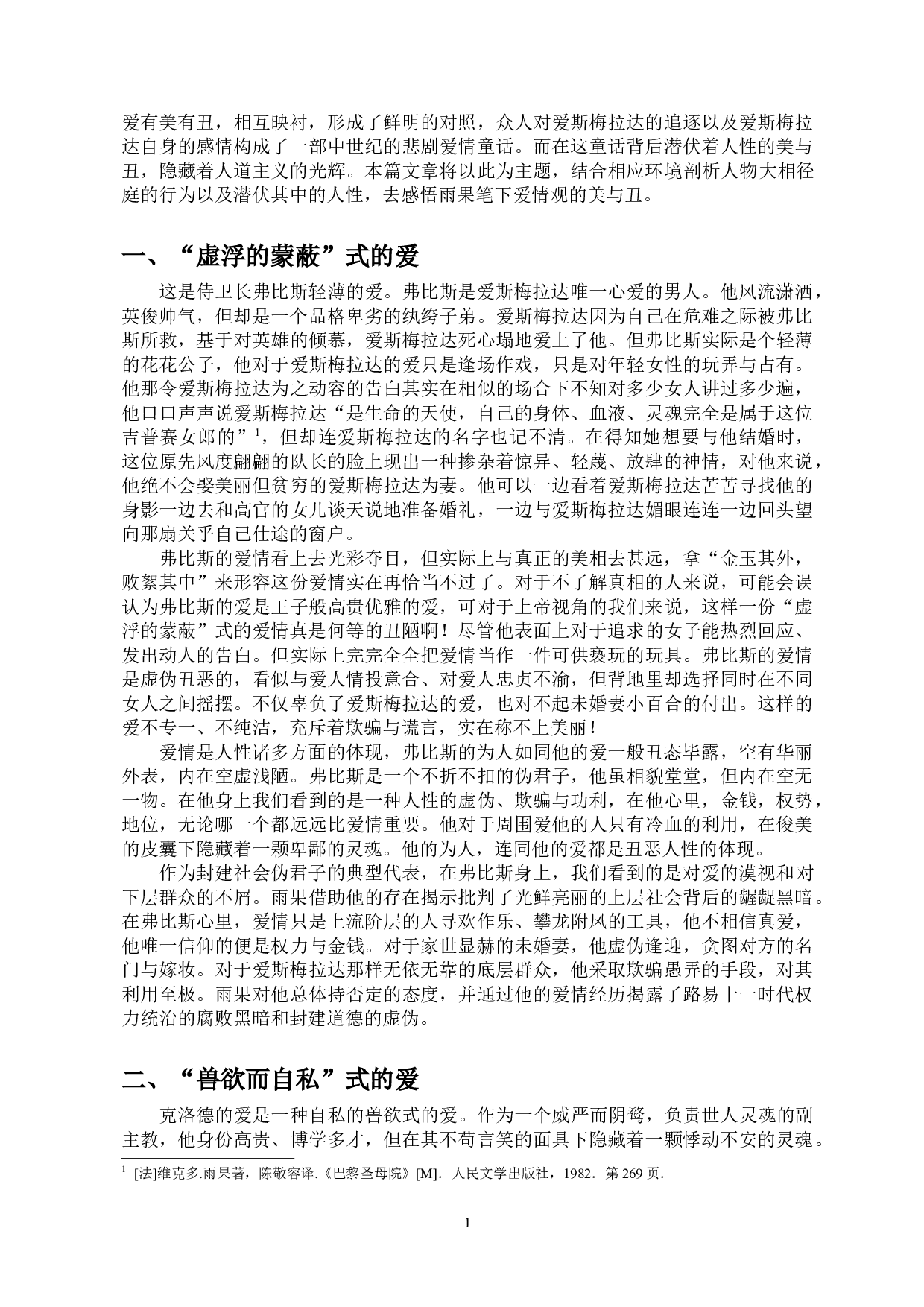 美与丑的极致演绎&mdash;&mdash;浅析《巴黎圣母院》中人物的爱情观-10023字.doc 第3页