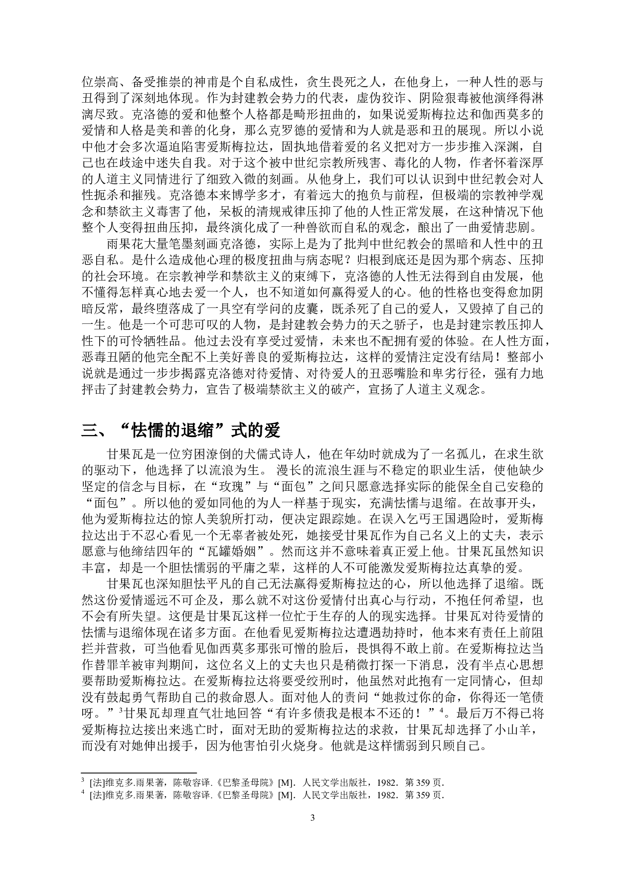 美与丑的极致演绎&mdash;&mdash;浅析《巴黎圣母院》中人物的爱情观-10023字.doc 第5页