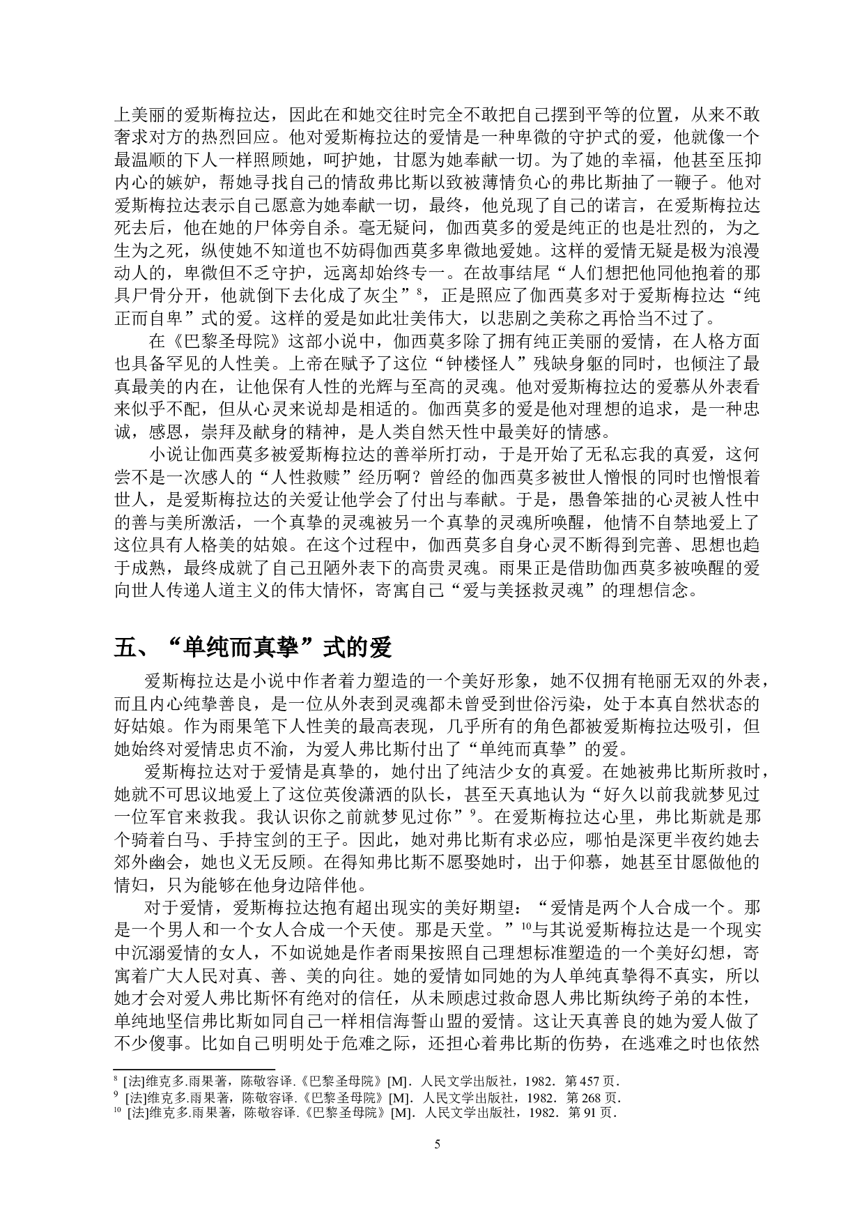 美与丑的极致演绎&mdash;&mdash;浅析《巴黎圣母院》中人物的爱情观-10023字.doc 第7页