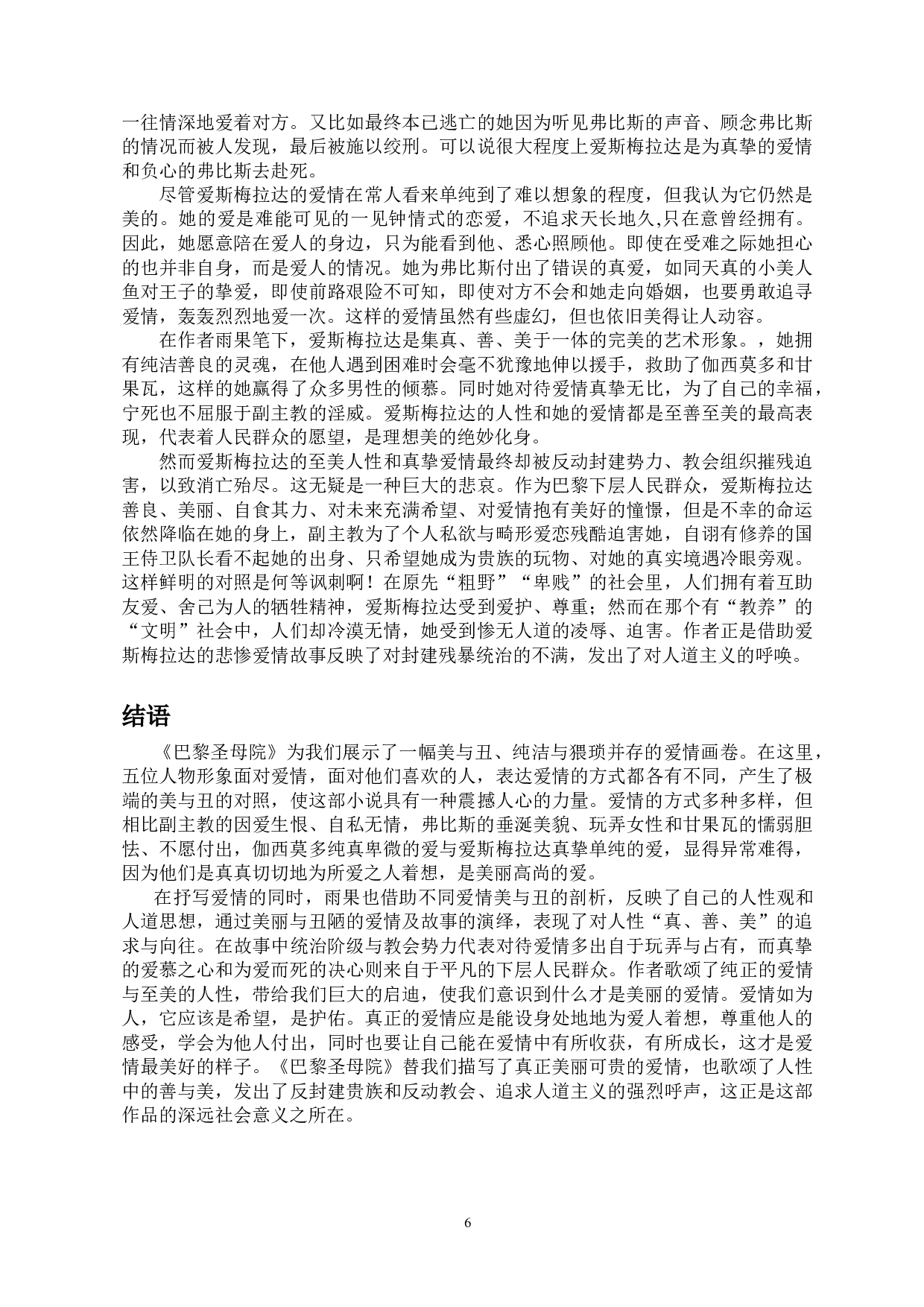 美与丑的极致演绎&mdash;&mdash;浅析《巴黎圣母院》中人物的爱情观-10023字.doc 第8页