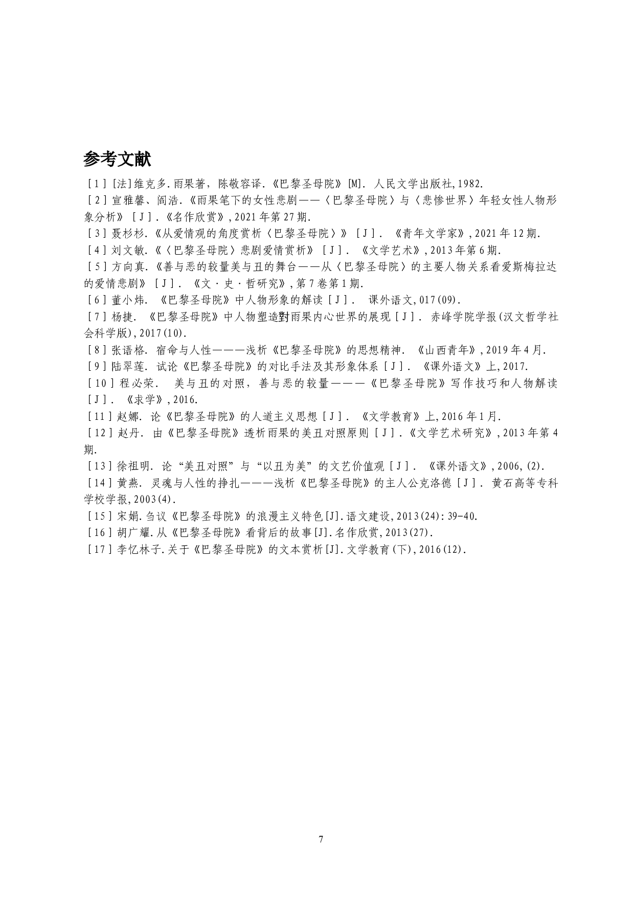 美与丑的极致演绎&mdash;&mdash;浅析《巴黎圣母院》中人物的爱情观-10023字.doc 第9页