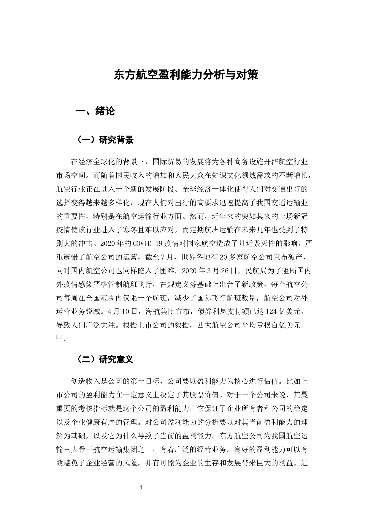 东方航空盈利能力分析与对策-13477字.docx 第7页