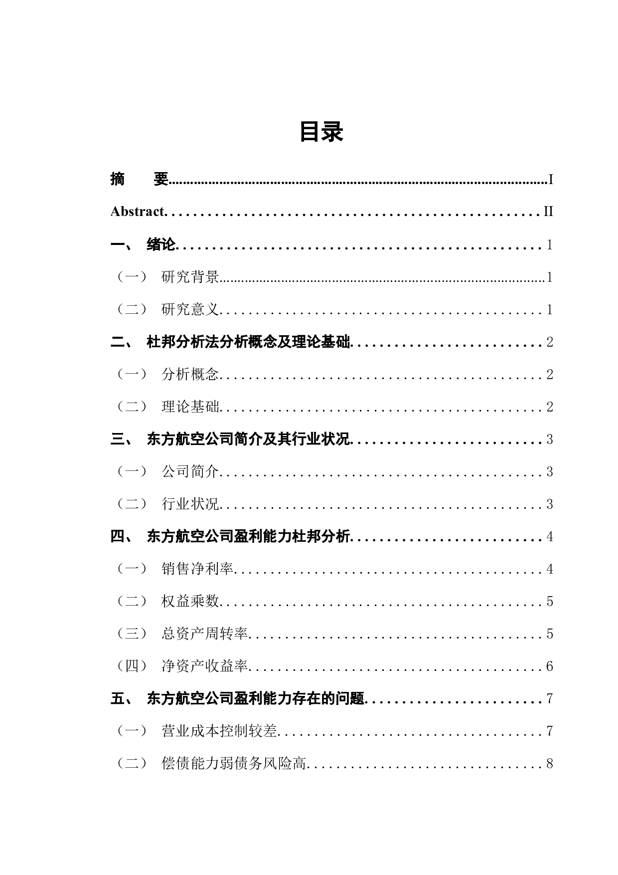 东方航空盈利能力分析与对策-13477字.docx 第1页