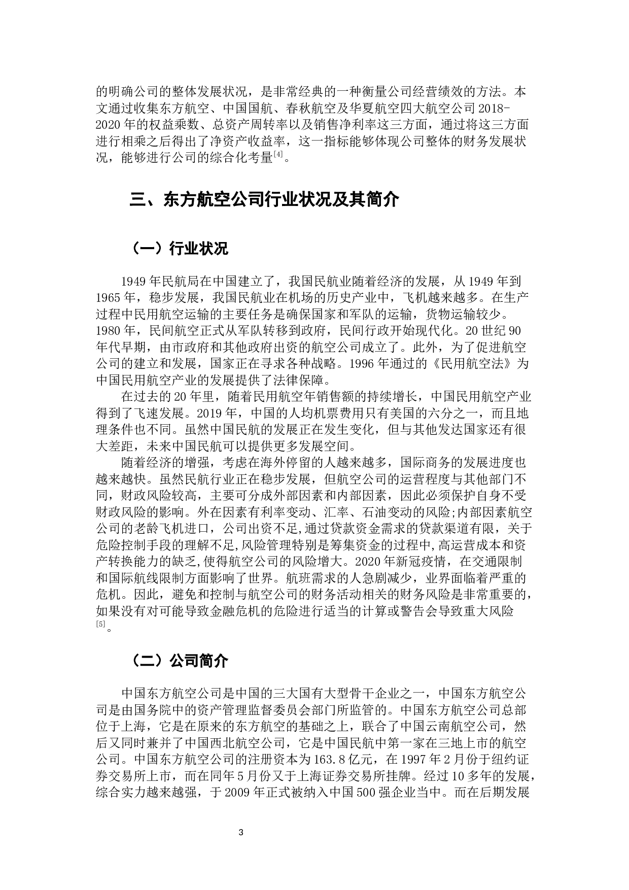 东方航空盈利能力分析与对策-13477字.docx 第9页