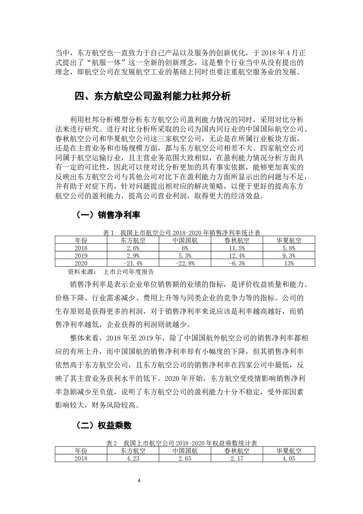 东方航空盈利能力分析与对策-13477字.docx 第10页
