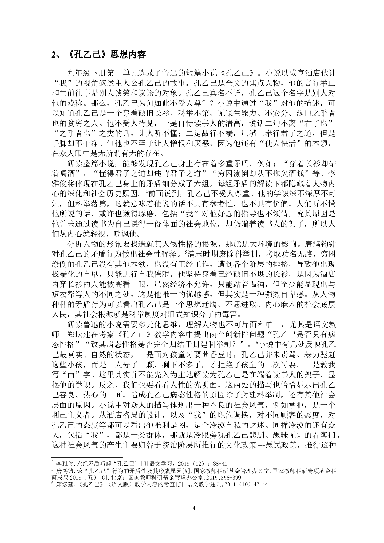 中学语文教材中鲁迅小说的思想内容比较探究&mdash;&mdash;以《故乡》《祝福》《孔乙己》为例-11809字.doc 第5页
