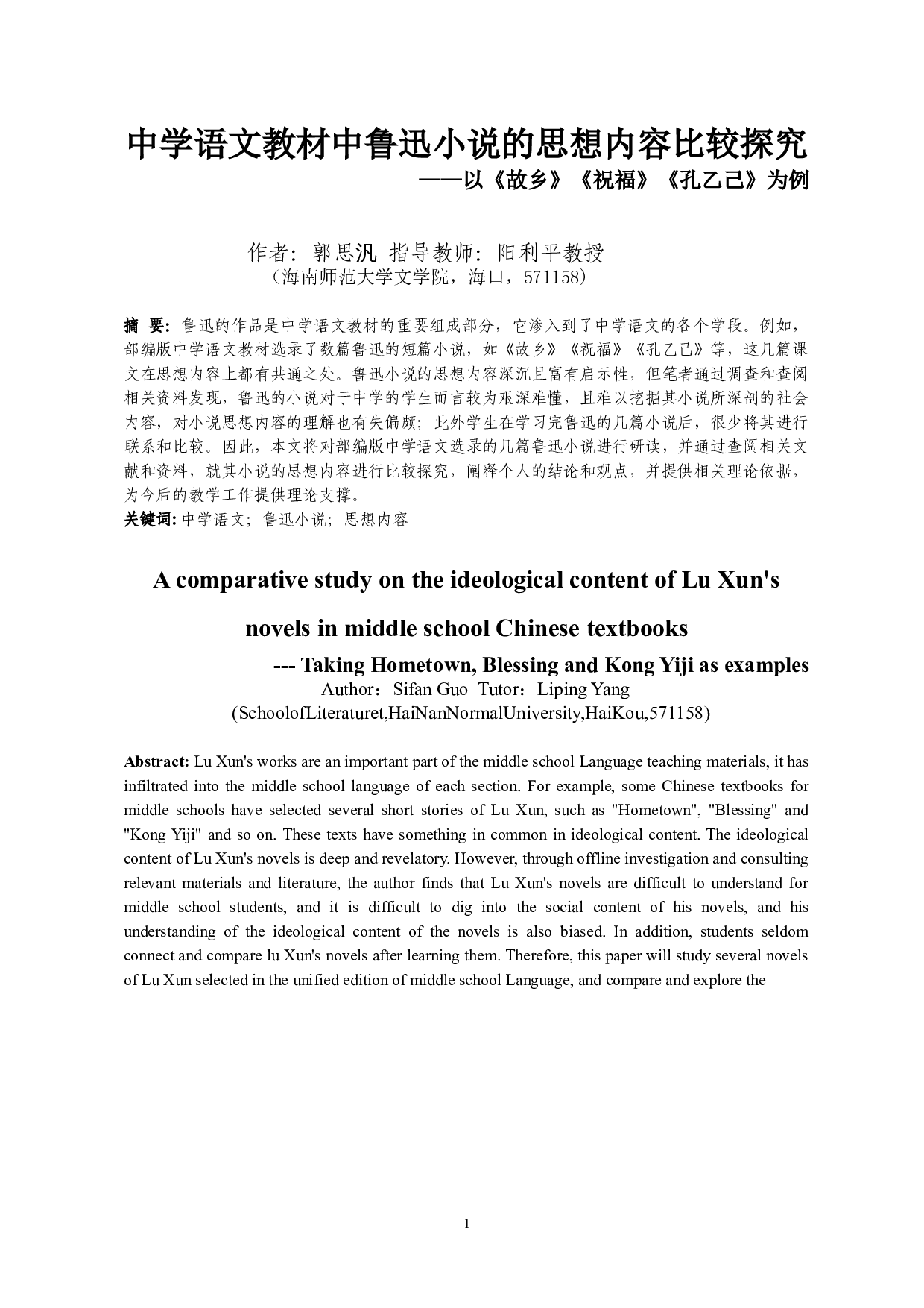 中学语文教材中鲁迅小说的思想内容比较探究&mdash;&mdash;以《故乡》《祝福》《孔乙己》为例-11809字.doc 第2页