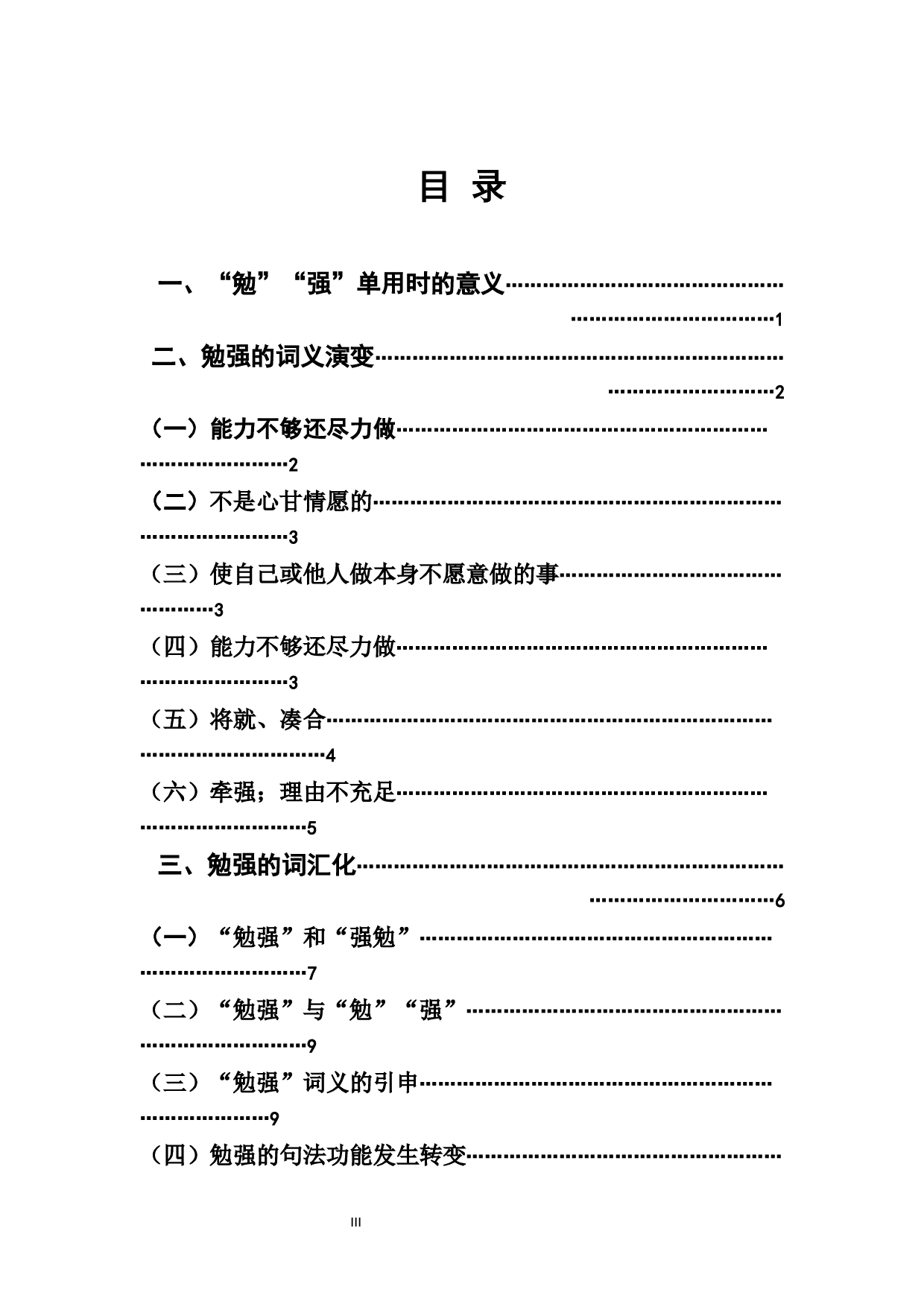 勉强成词及词义演变考-8942字.docx 第1页