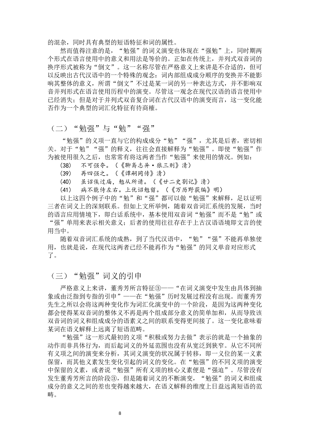 勉强成词及词义演变考-8942字.docx 第10页