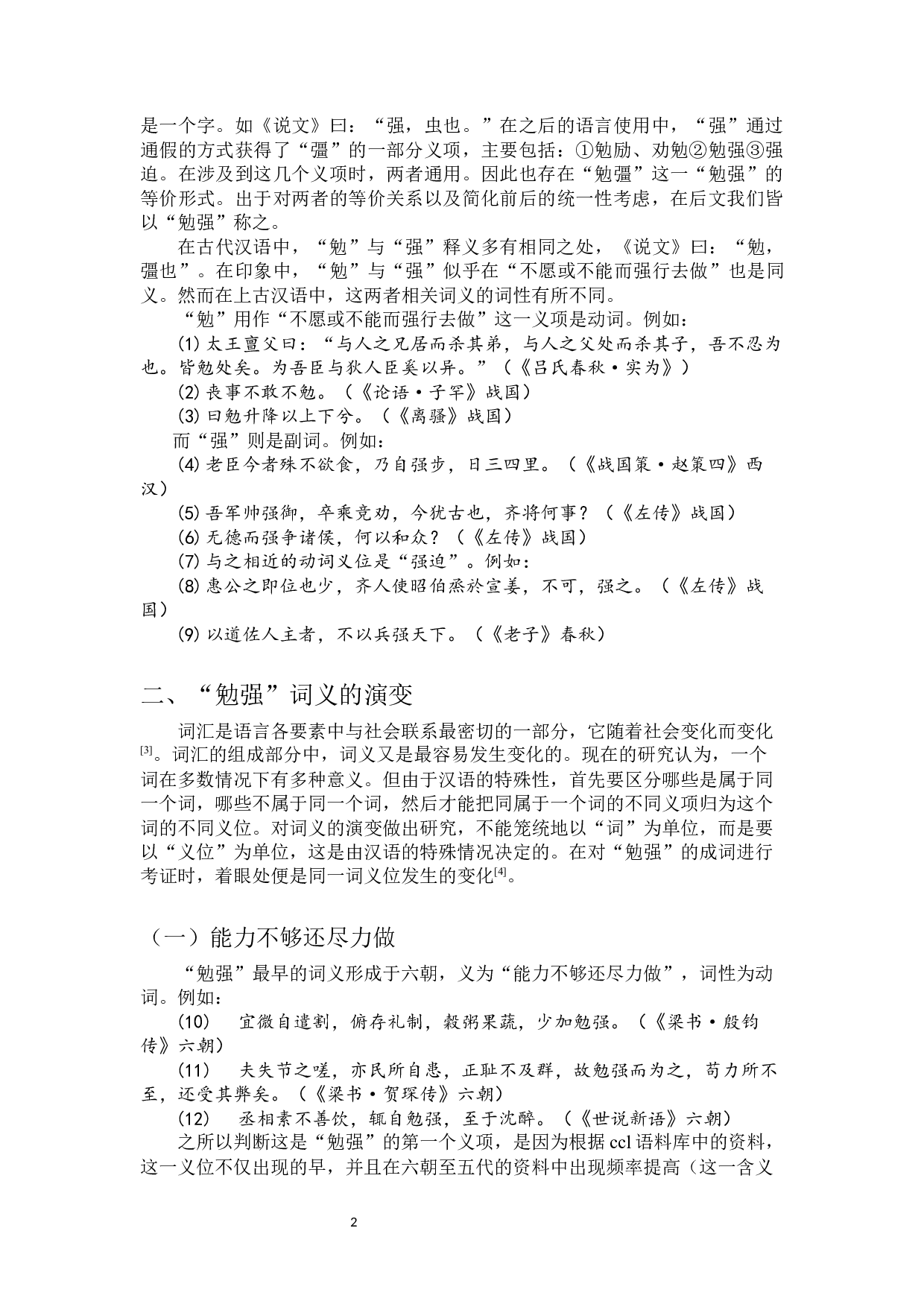 勉强成词及词义演变考-8942字.docx 第4页