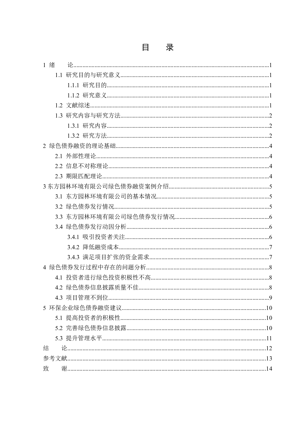 东方园林环保企业绿色债券融资发行存在的问题研究-13232字.docx 第3页