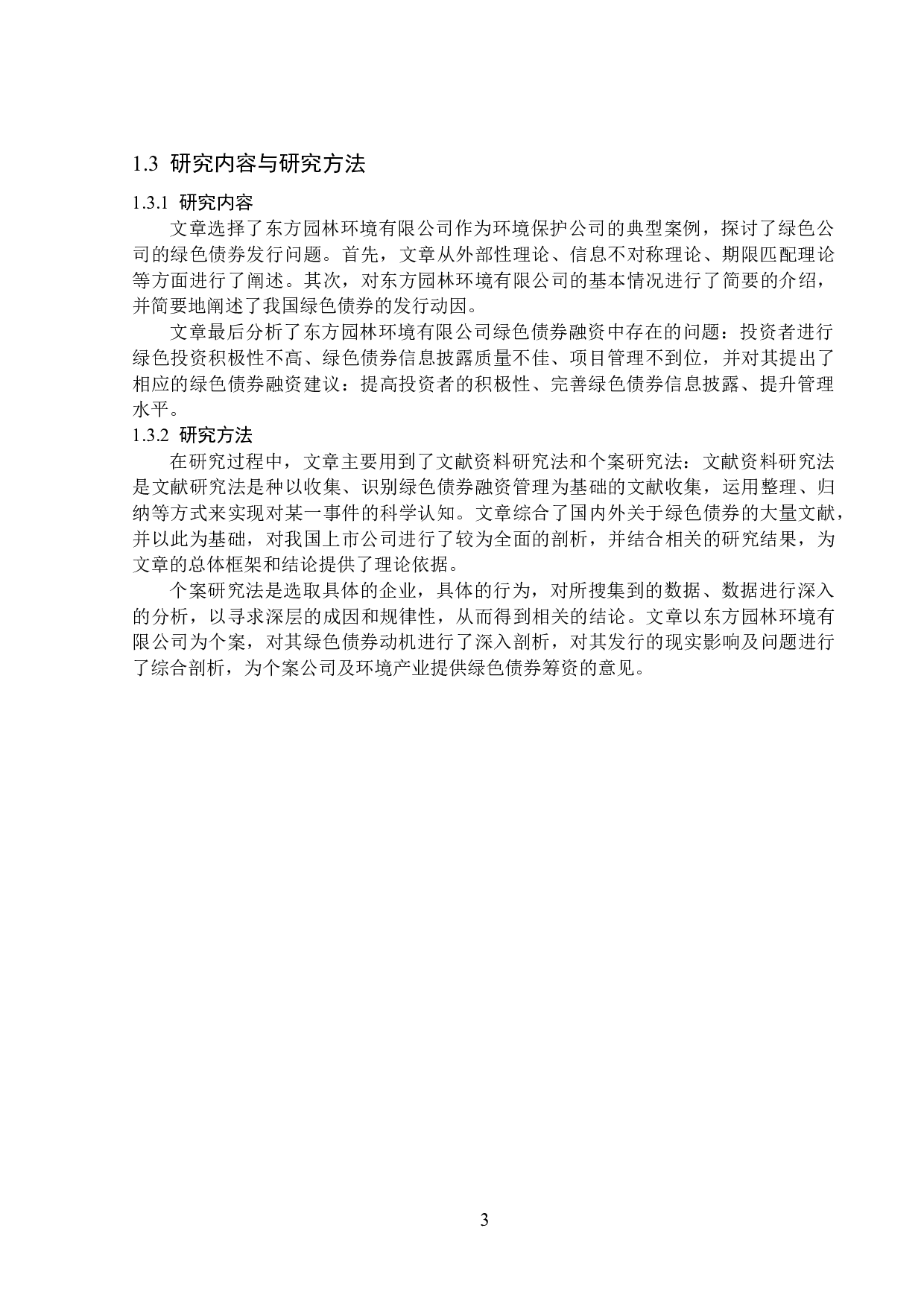 东方园林环保企业绿色债券融资发行存在的问题研究-13232字.docx 第6页