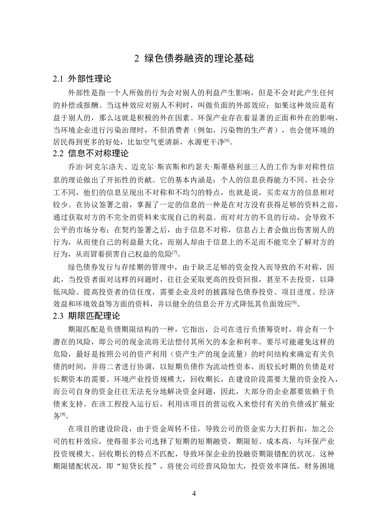 东方园林环保企业绿色债券融资发行存在的问题研究-13232字.docx 第7页