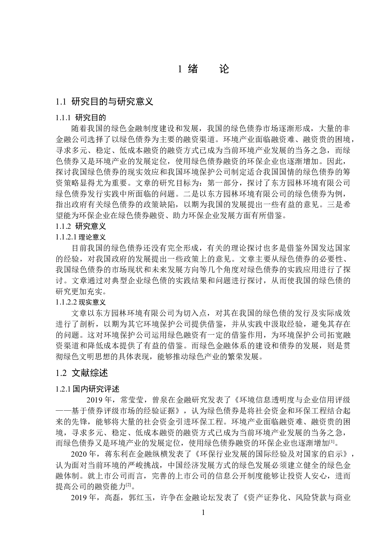 东方园林环保企业绿色债券融资发行存在的问题研究-13232字.docx 第4页