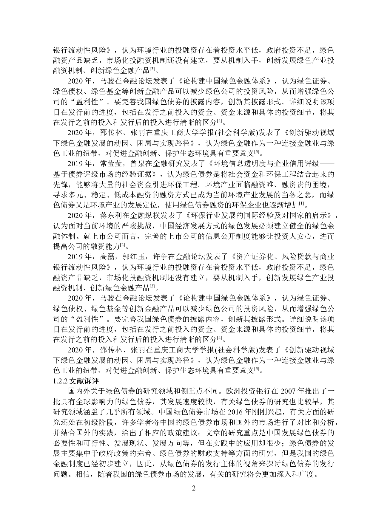 东方园林环保企业绿色债券融资发行存在的问题研究-13232字.docx 第5页
