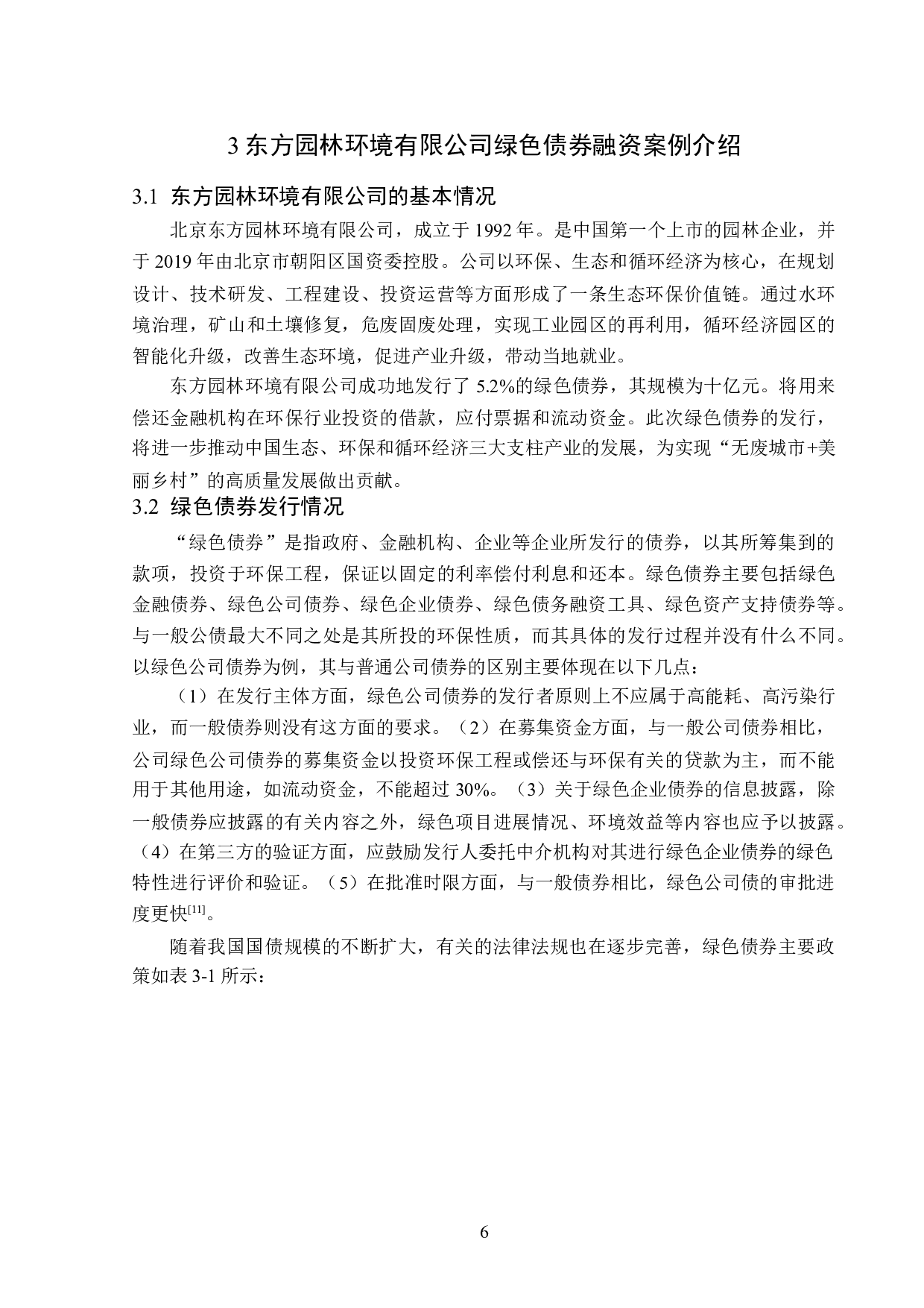 东方园林环保企业绿色债券融资发行存在的问题研究-13232字.docx 第9页