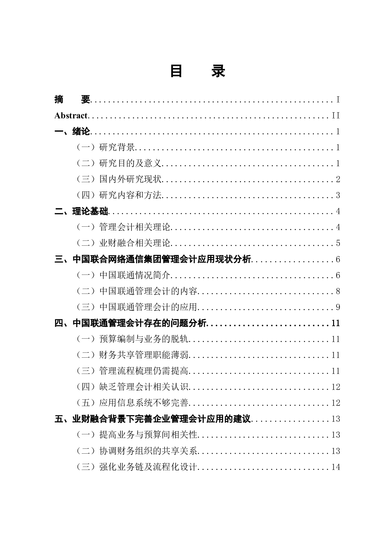 业财融合背景下企业管理会计应用分析-14600字.docx 第1页