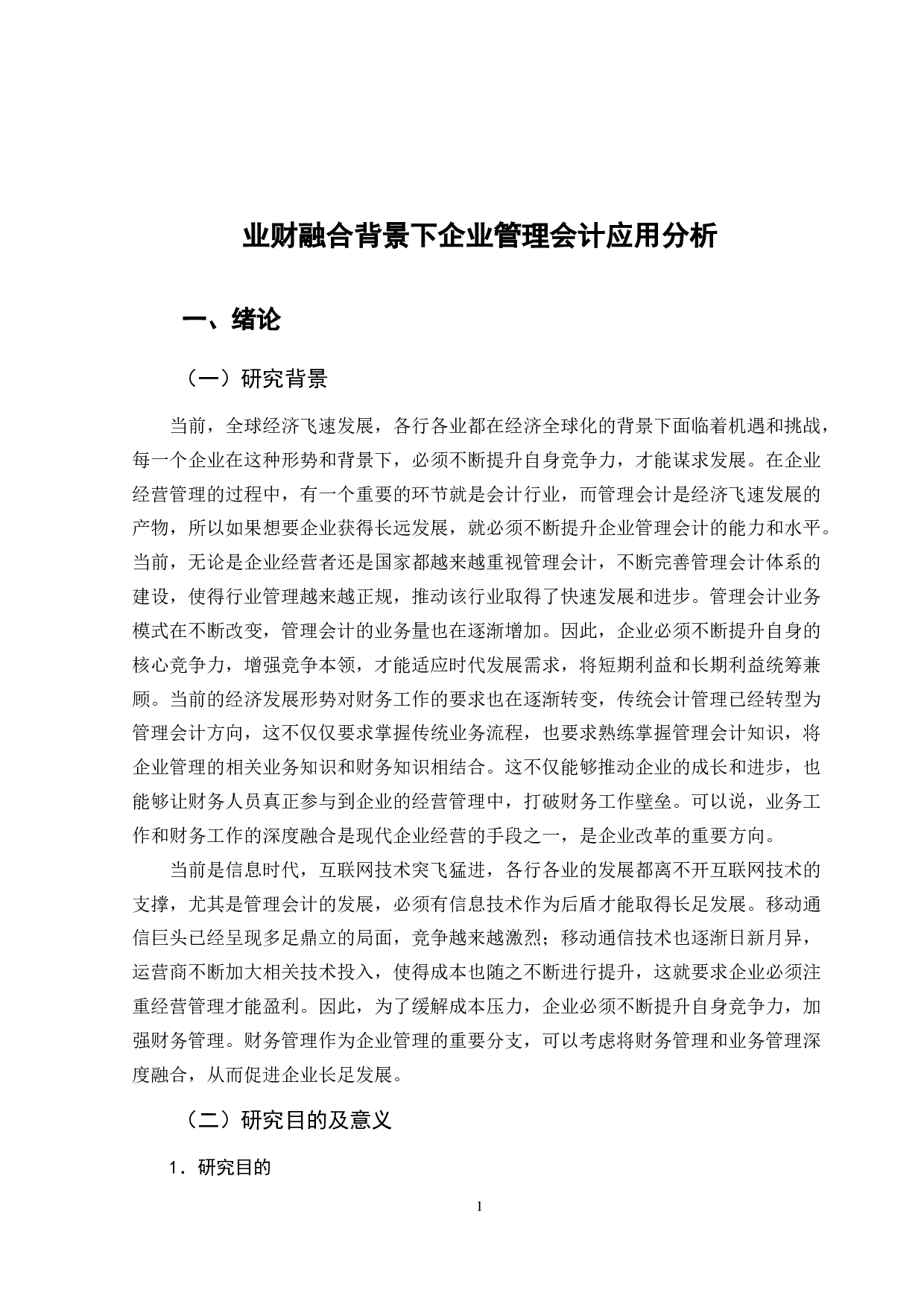 业财融合背景下企业管理会计应用分析-14600字.docx 第6页