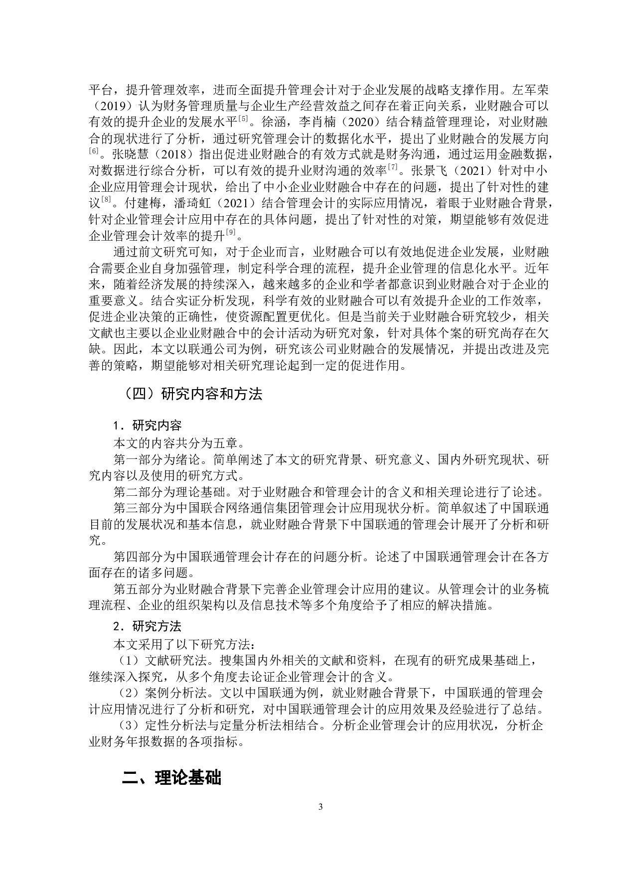 业财融合背景下企业管理会计应用分析-14600字.docx 第8页