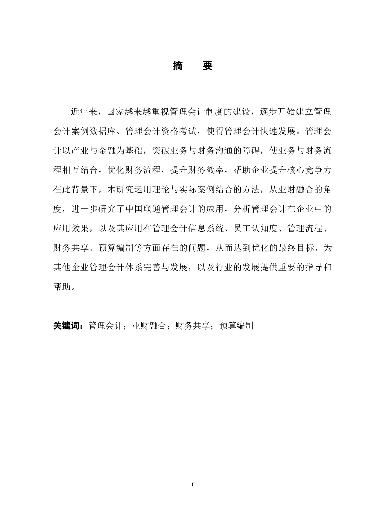 业财融合背景下企业管理会计应用分析-14600字.docx 第3页