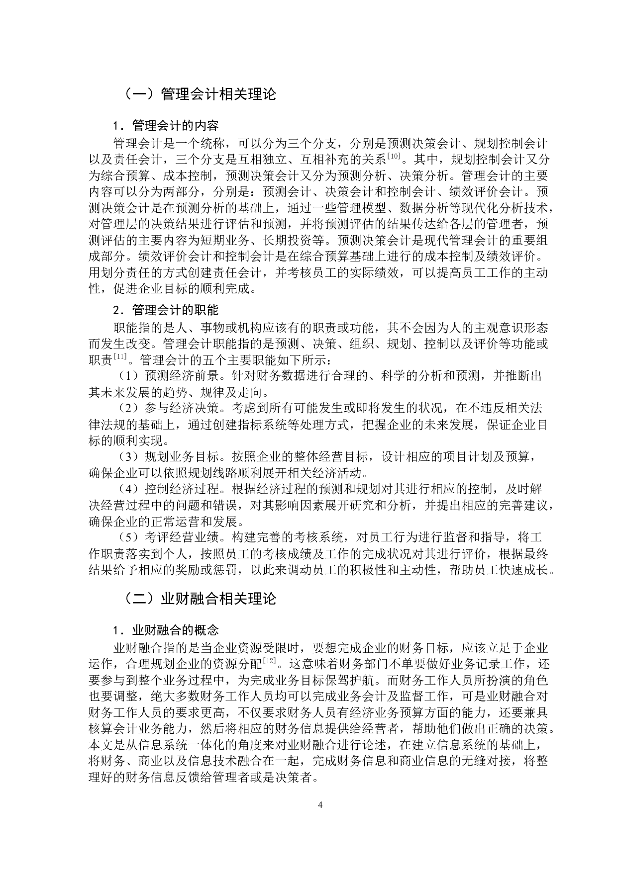 业财融合背景下企业管理会计应用分析-14600字.docx 第9页