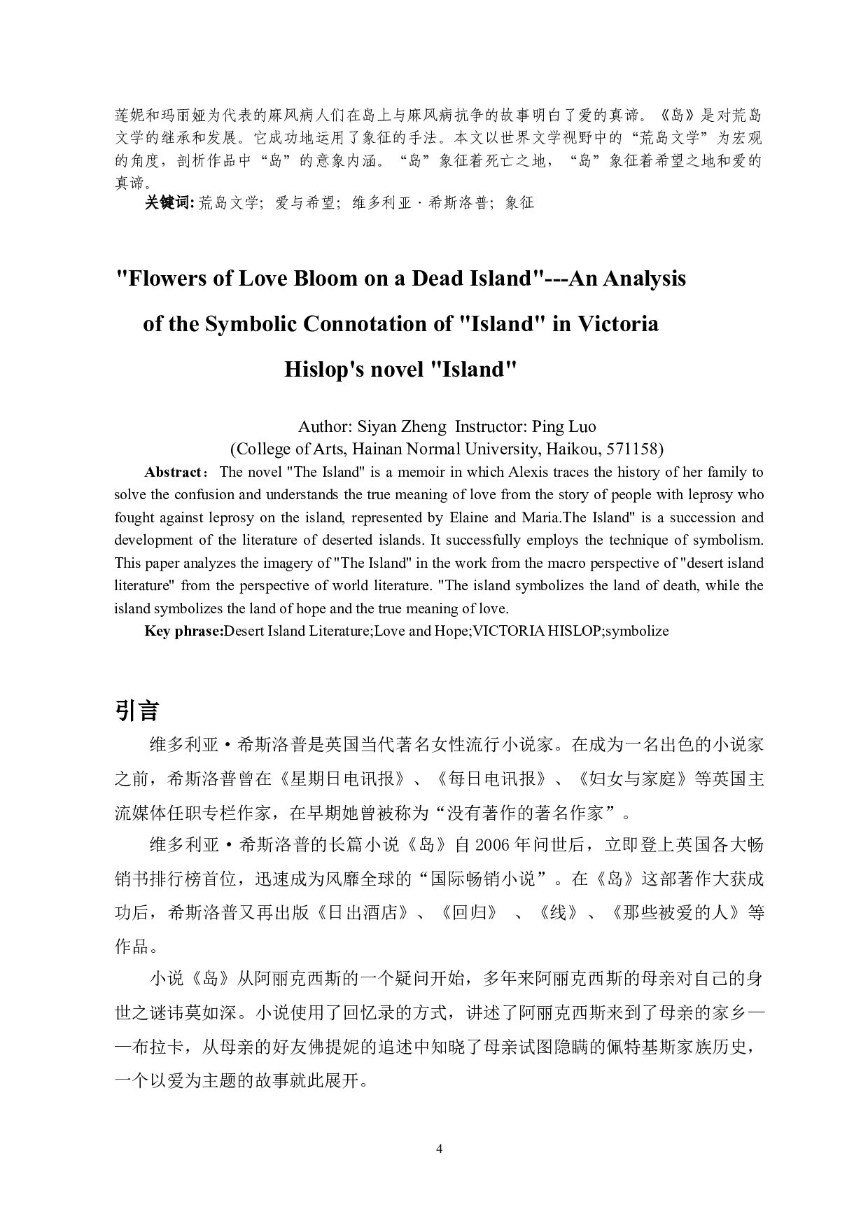死亡荒岛绽放爱的鲜花---维多利亚&middot;希斯洛普小说《岛》中&ldquo;岛&rdquo;之象征内涵分析-10596字.doc 第2页