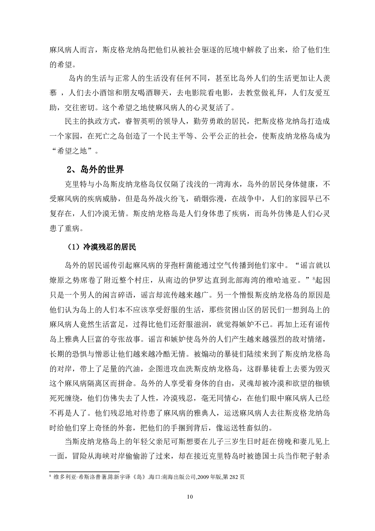 死亡荒岛绽放爱的鲜花---维多利亚&middot;希斯洛普小说《岛》中&ldquo;岛&rdquo;之象征内涵分析-10596字.doc 第8页