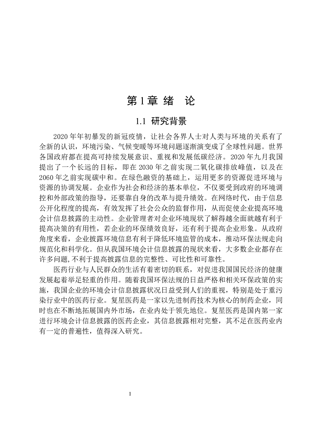 复星医药环境会计信息披露的问题研究-17351字.docx 第5页