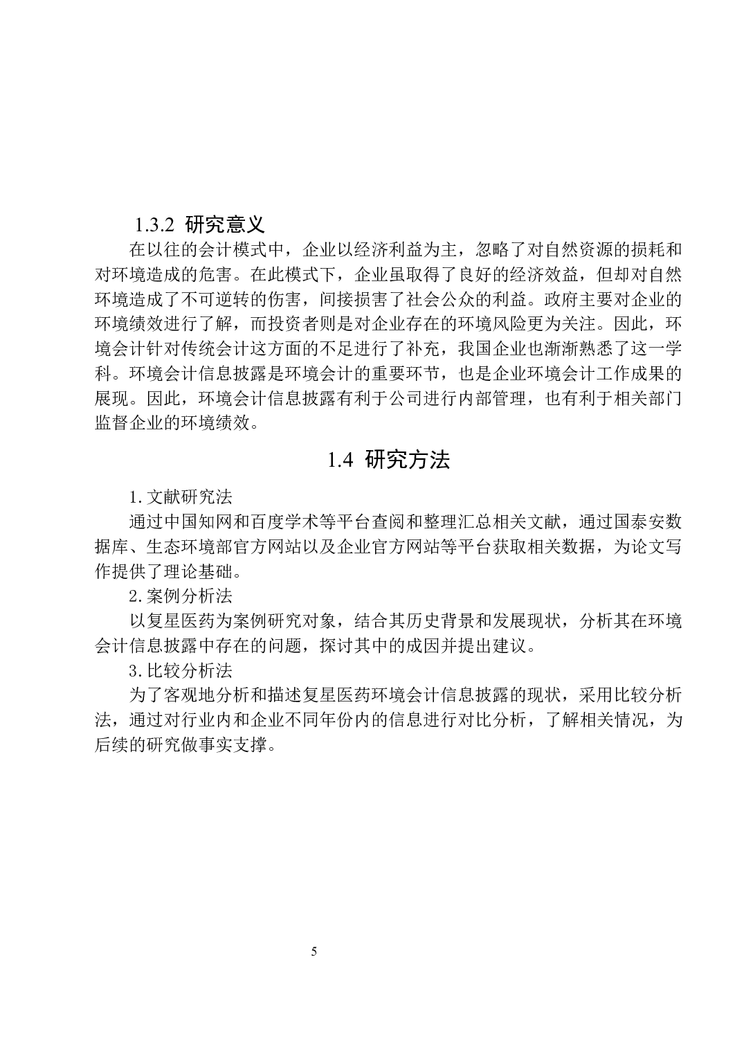 复星医药环境会计信息披露的问题研究-17351字.docx 第9页