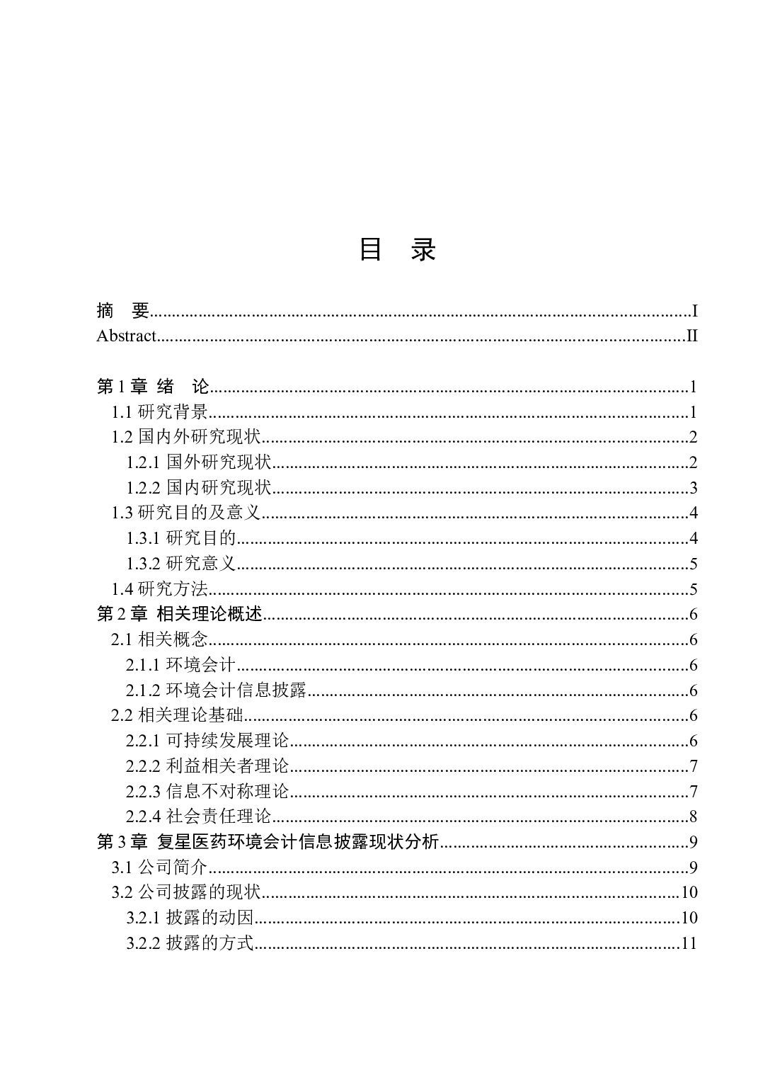 复星医药环境会计信息披露的问题研究-17351字.docx 第3页