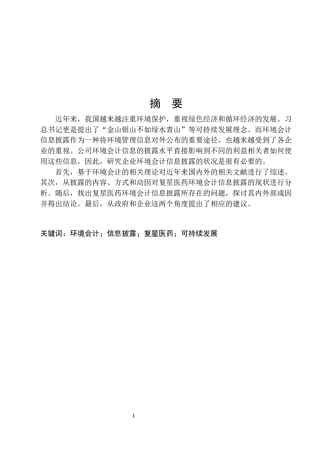 复星医药环境会计信息披露的问题研究-17351字.docx 第1页