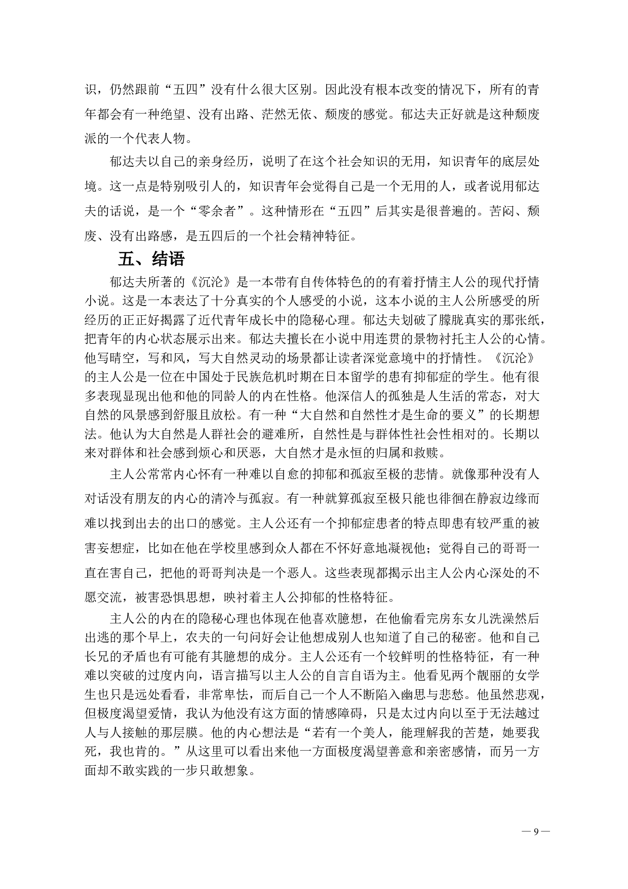 郁达夫笔下人物的抑郁色彩形象分析-9396字.doc 第10页
