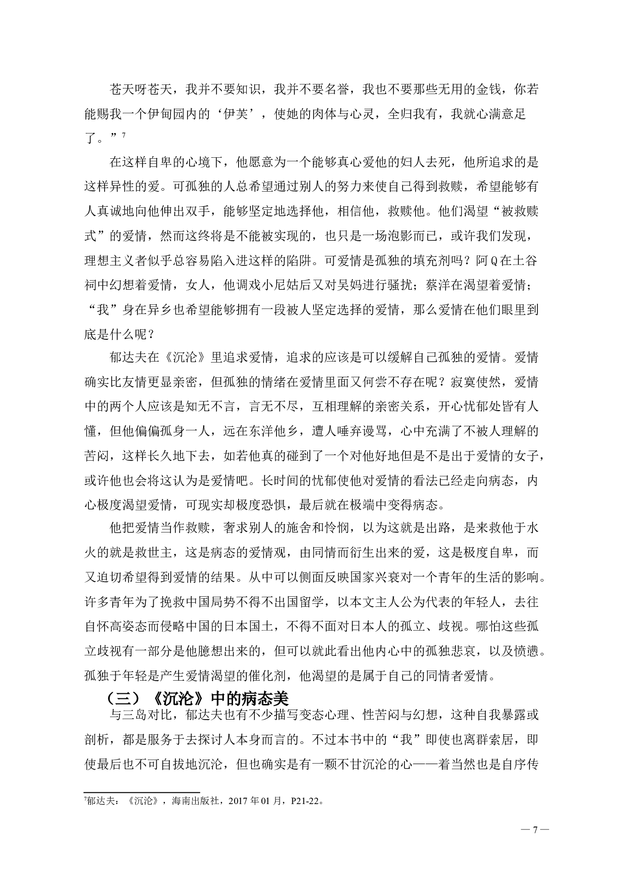 郁达夫笔下人物的抑郁色彩形象分析-9396字.doc 第8页