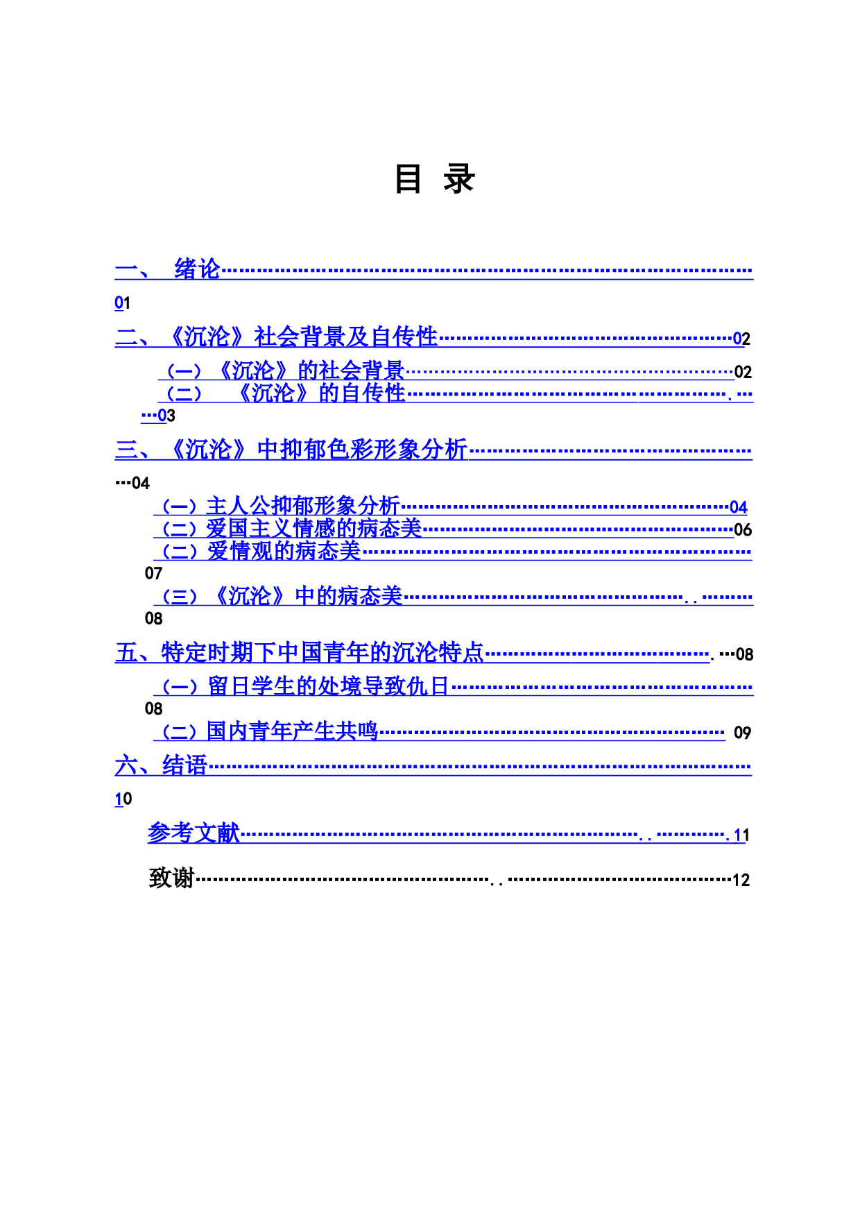 郁达夫笔下人物的抑郁色彩形象分析-9396字.doc 第1页