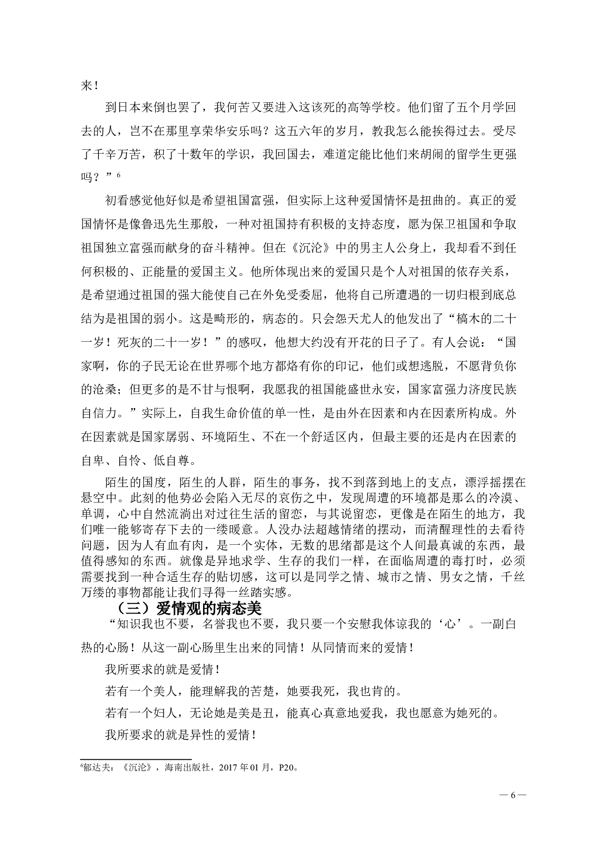 郁达夫笔下人物的抑郁色彩形象分析-9396字.doc 第7页