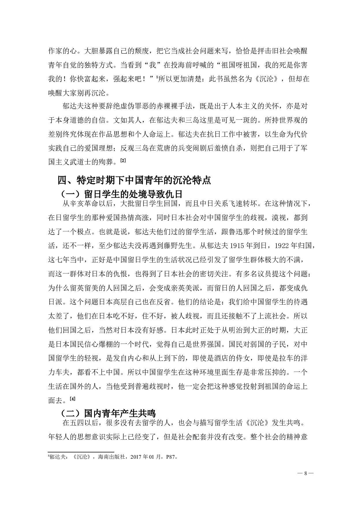 郁达夫笔下人物的抑郁色彩形象分析-9396字.doc 第9页