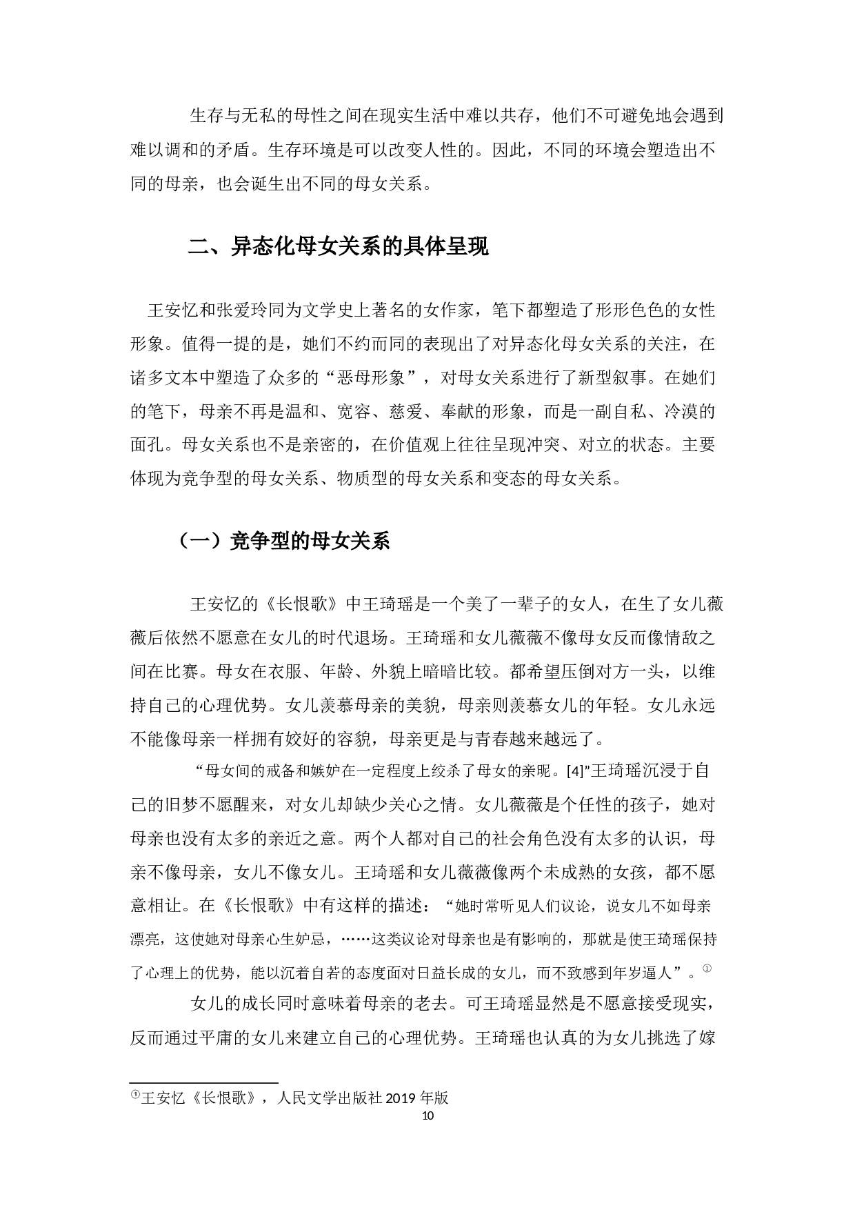 王安忆与张爱玲笔下的母女关系比较-10573字.docx 第8页