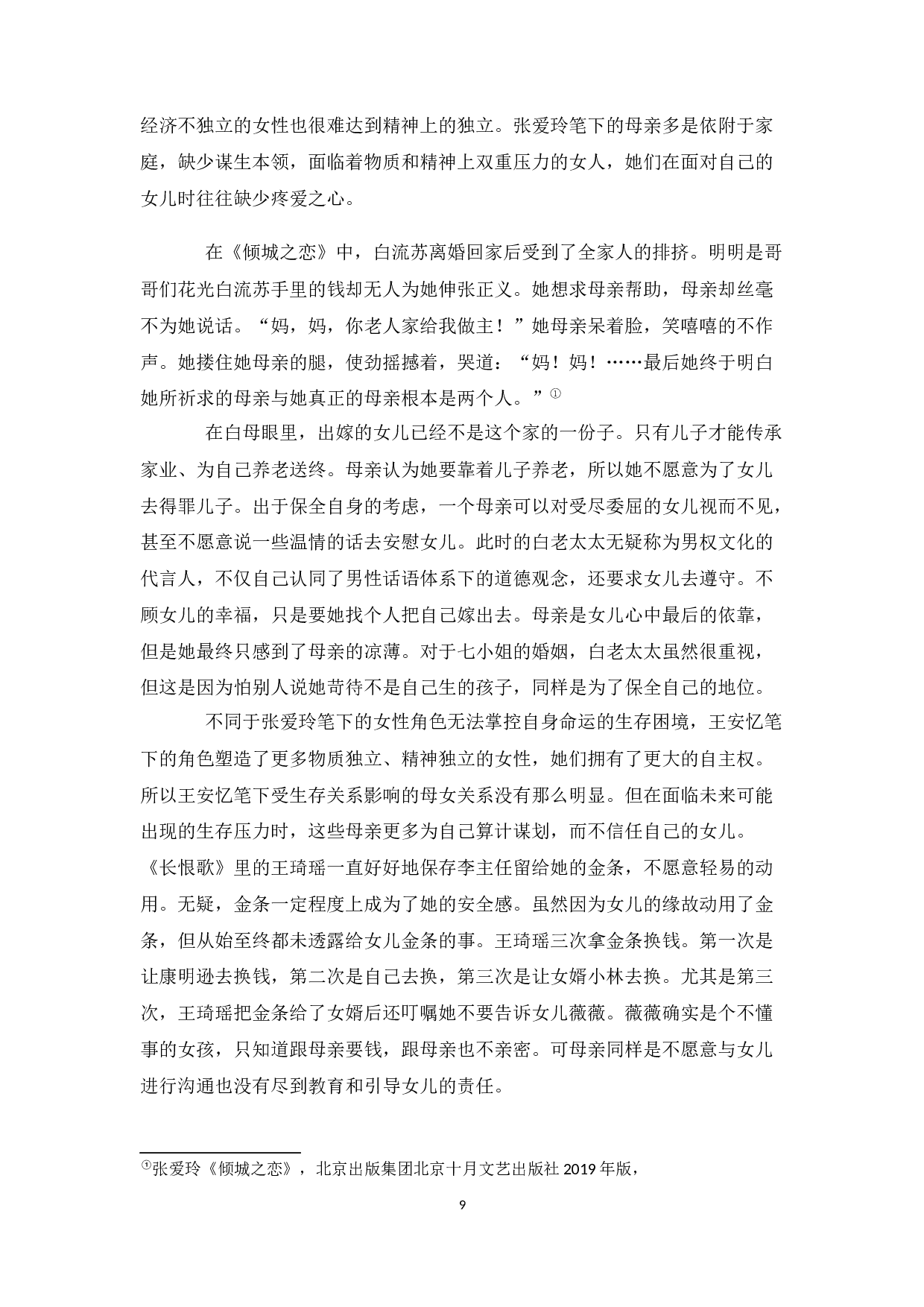 王安忆与张爱玲笔下的母女关系比较-10573字.docx 第7页