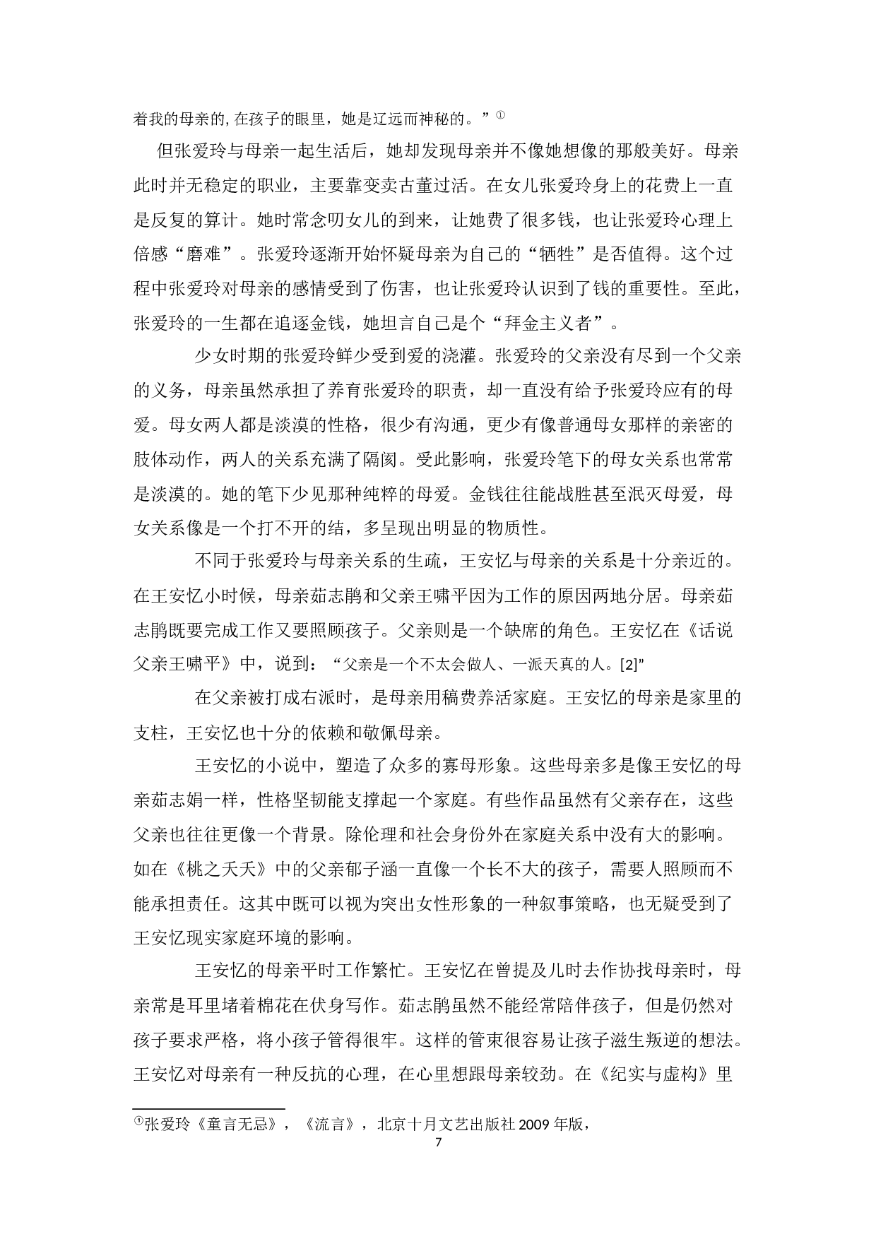 王安忆与张爱玲笔下的母女关系比较-10573字.docx 第5页