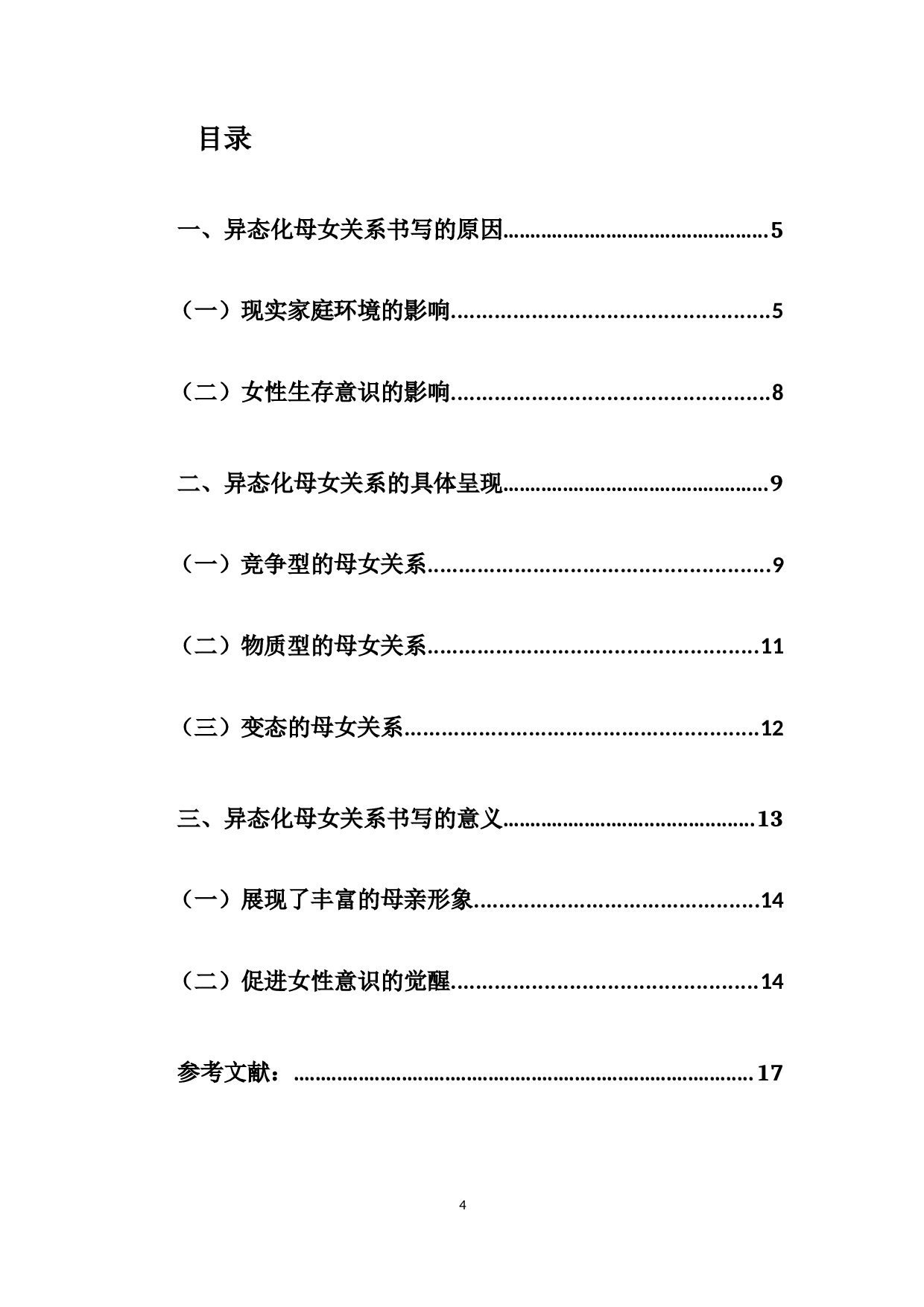 王安忆与张爱玲笔下的母女关系比较-10573字.docx 第2页