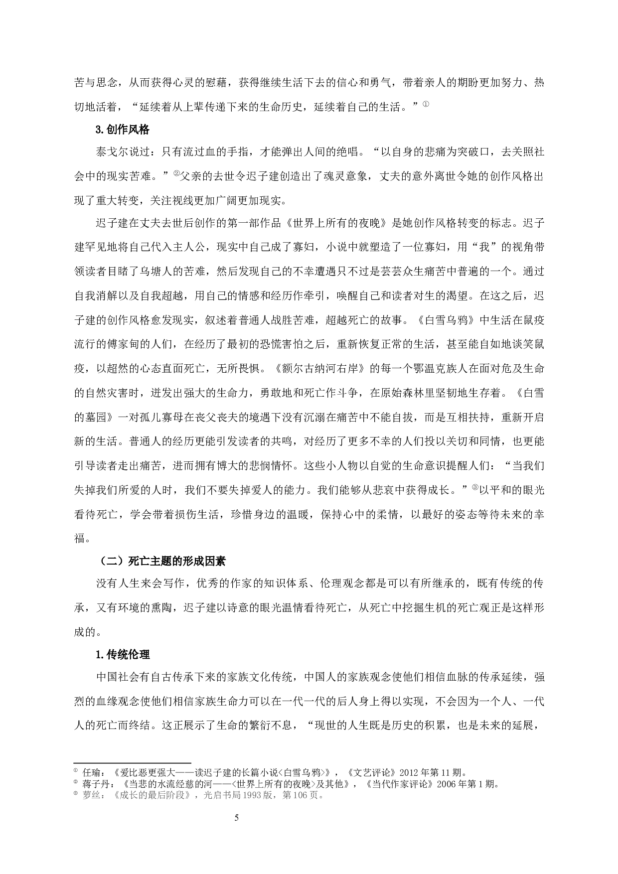 论迟子建的死亡书写-17675字.docx 第8页