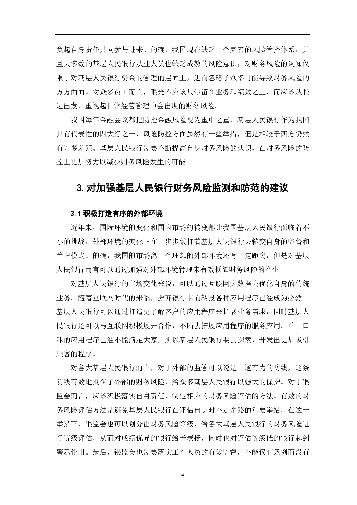 基层人民银行财务风险监测与防范探析-6046字.pdf 第6页