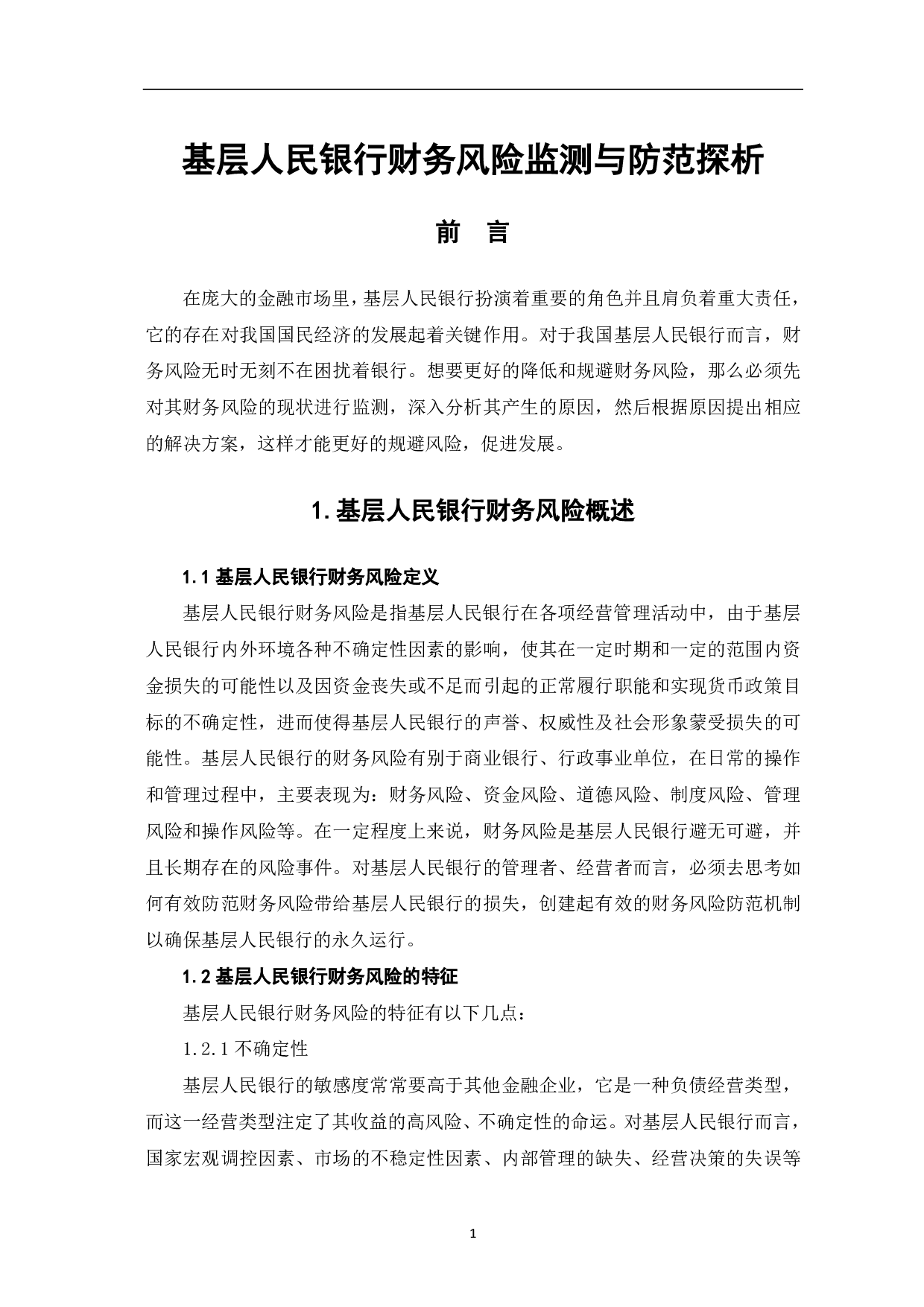 基层人民银行财务风险监测与防范探析-6046字.pdf 第3页
