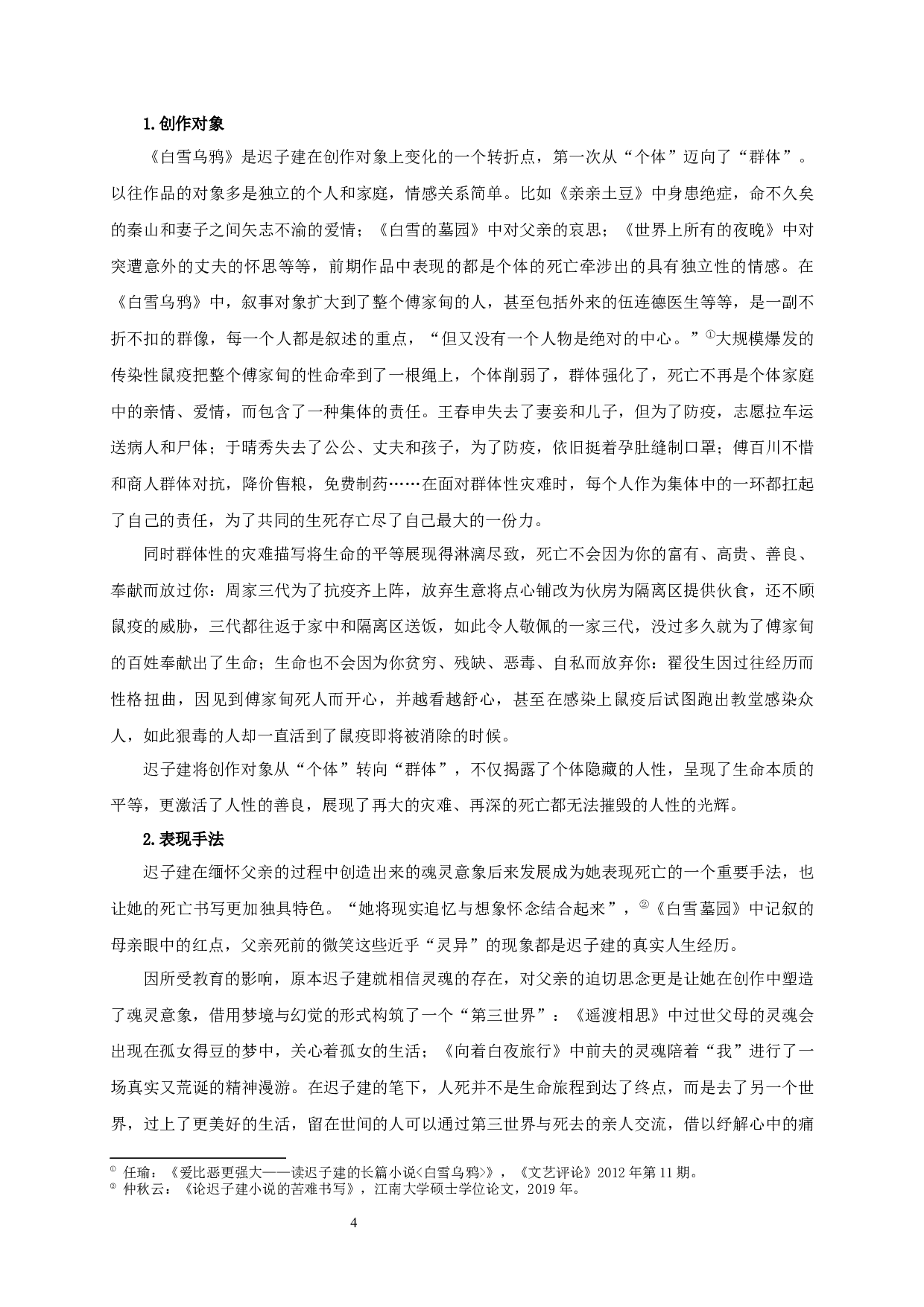 论迟子建的死亡书写-17675字.docx 第7页