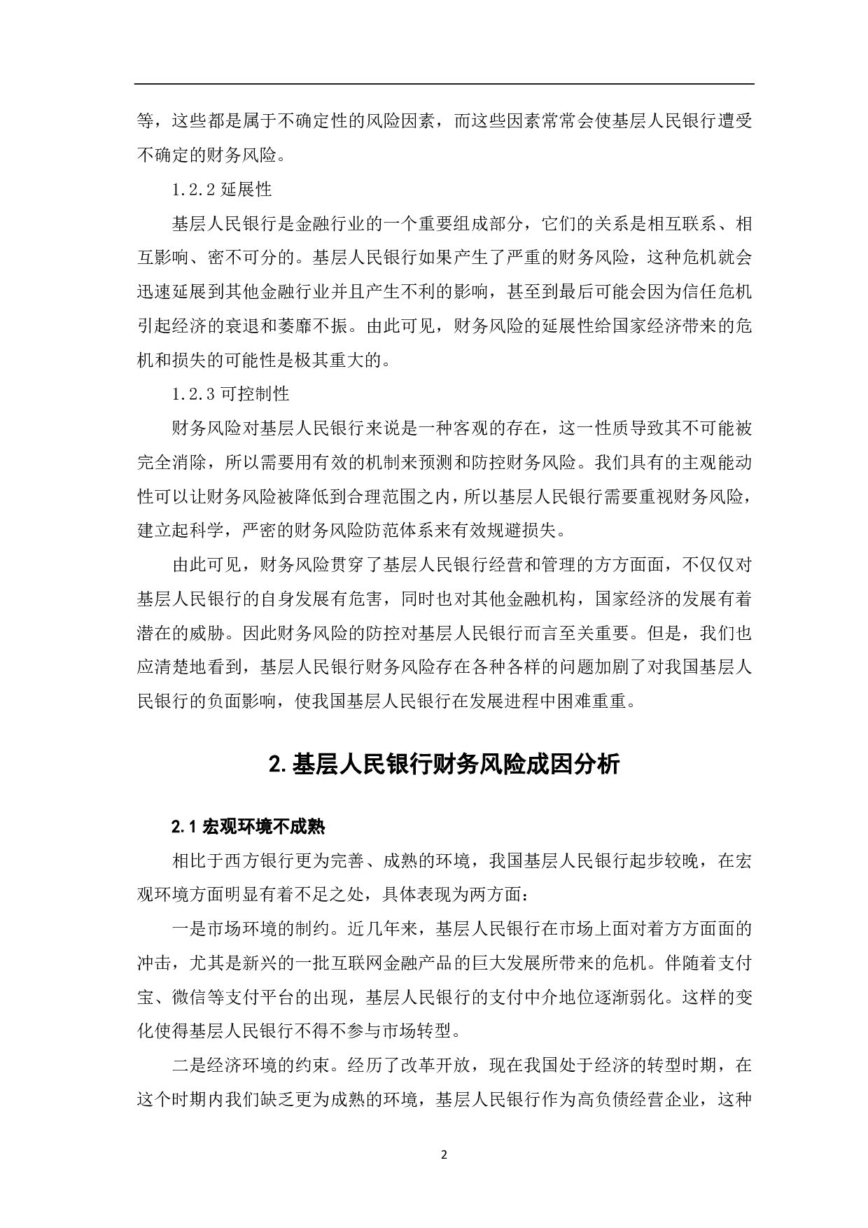 基层人民银行财务风险监测与防范探析-6046字.pdf 第4页