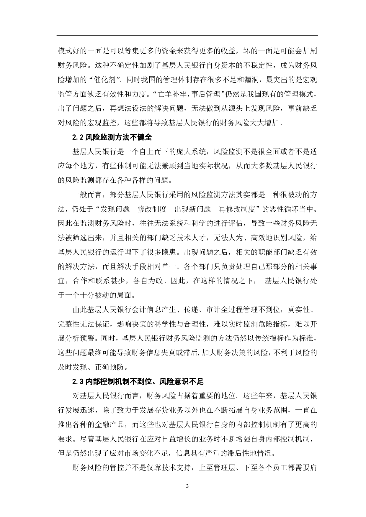 基层人民银行财务风险监测与防范探析-6046字.pdf 第5页