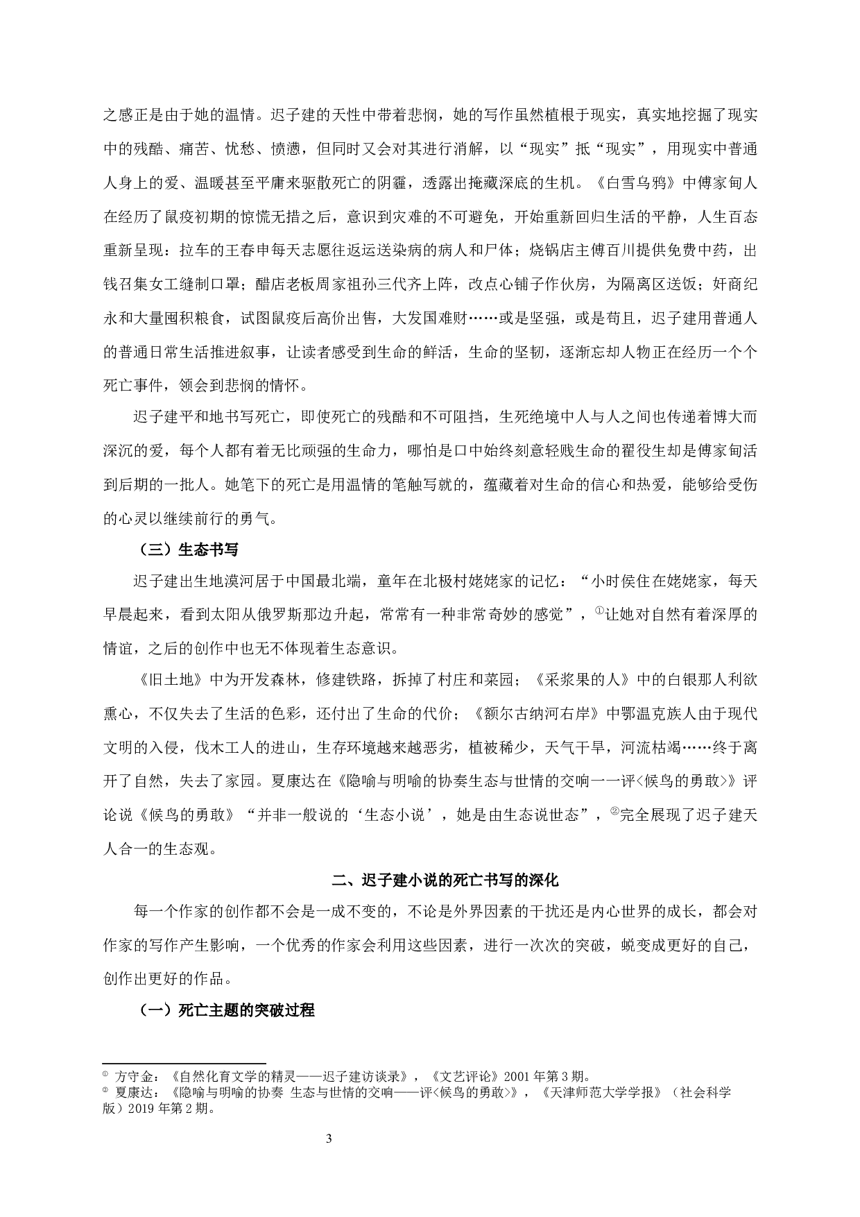 论迟子建的死亡书写-17675字.docx 第6页