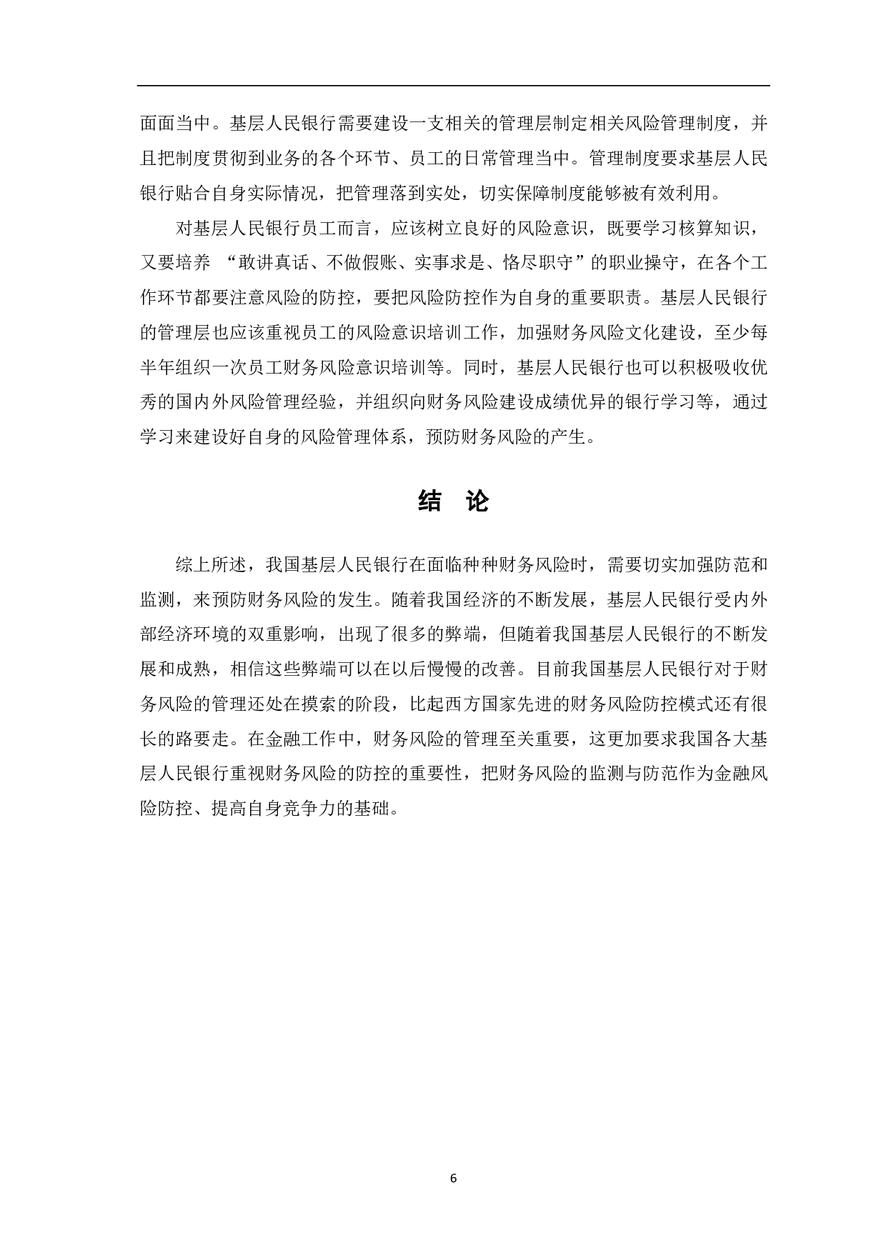基层人民银行财务风险监测与防范探析-6046字.pdf 第8页
